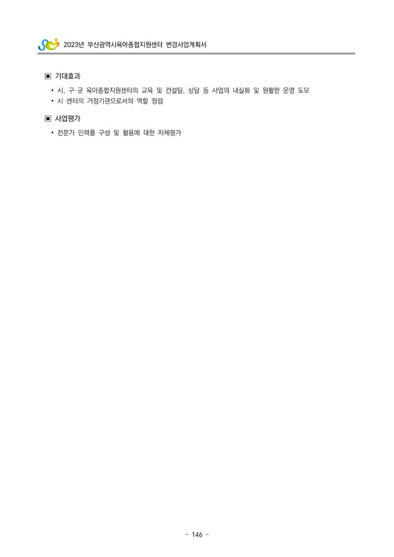 2023 부산광역시육아종합지원센터 변경사업계획서 148페이지