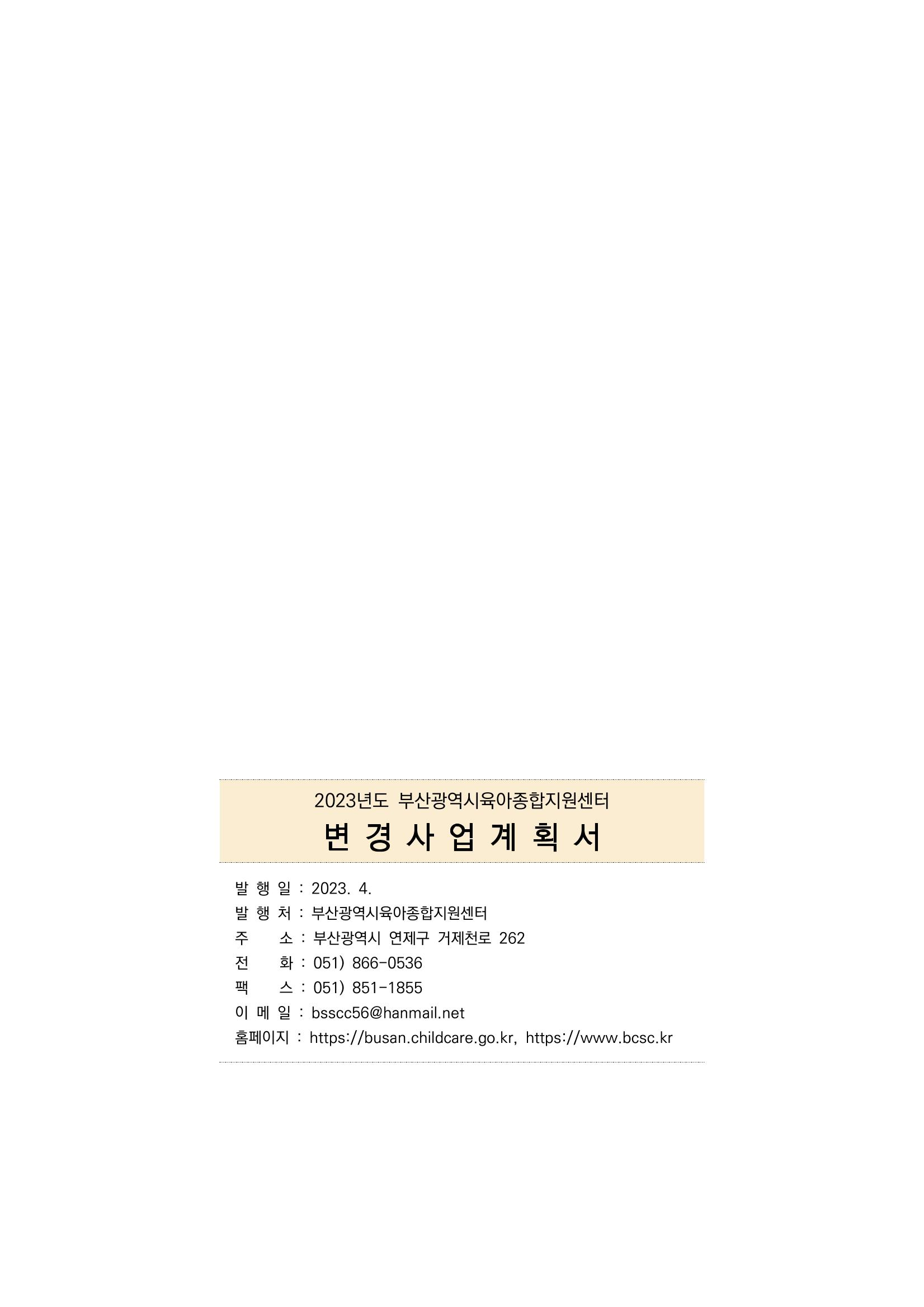 2023 부산광역시육아종합지원센터 변경사업계획서 171페이지