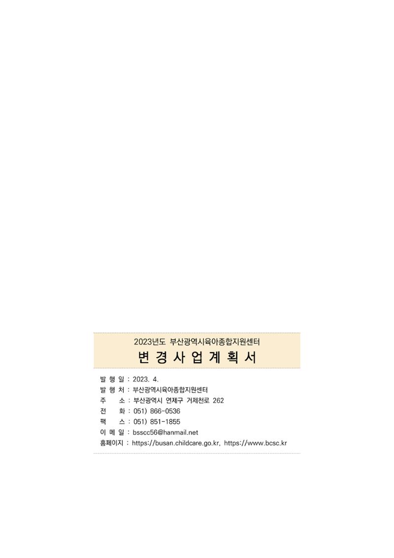 2023 부산광역시육아종합지원센터 변경사업계획서 171페이지