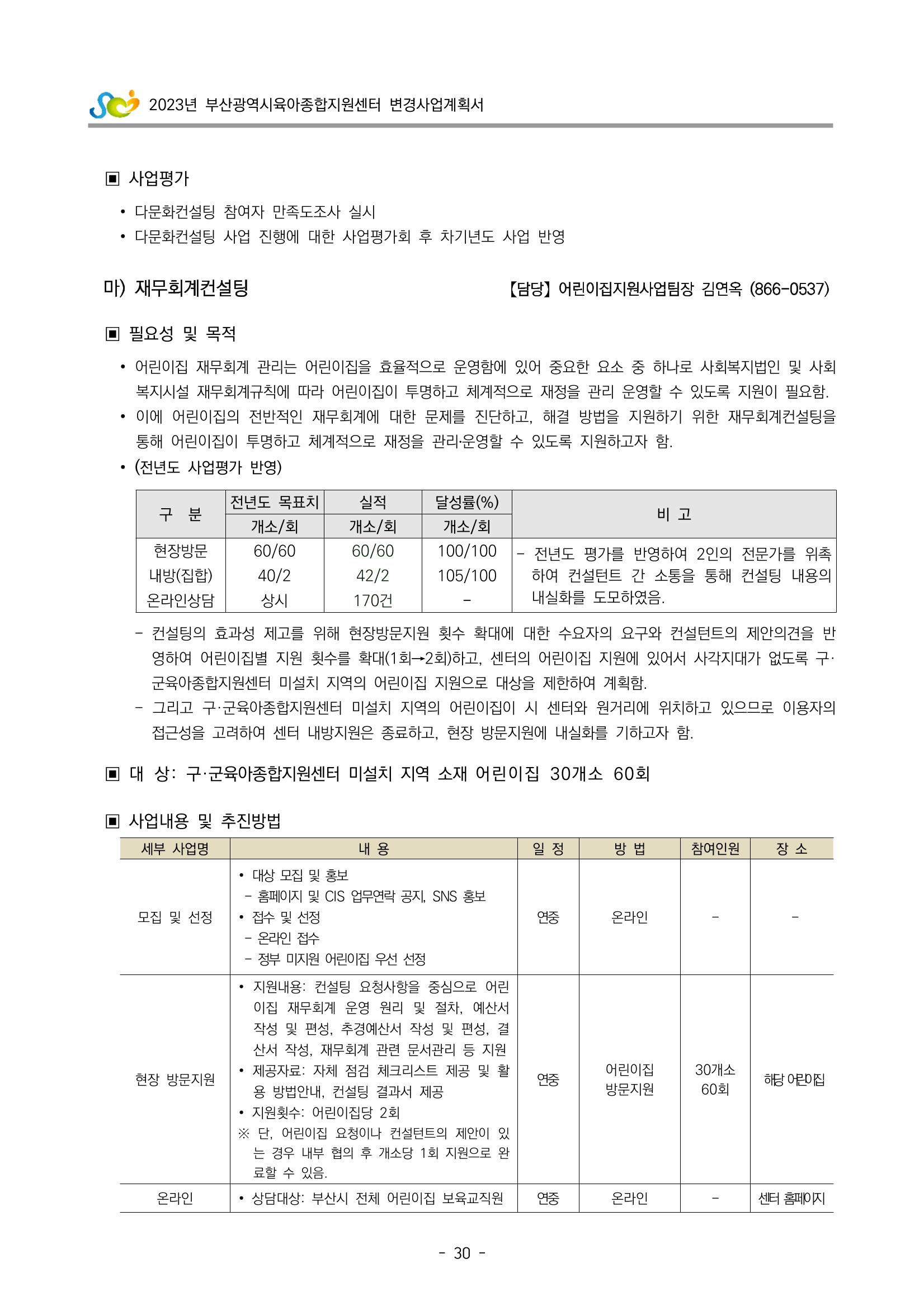 2023 부산광역시육아종합지원센터 변경사업계획서 32페이지
