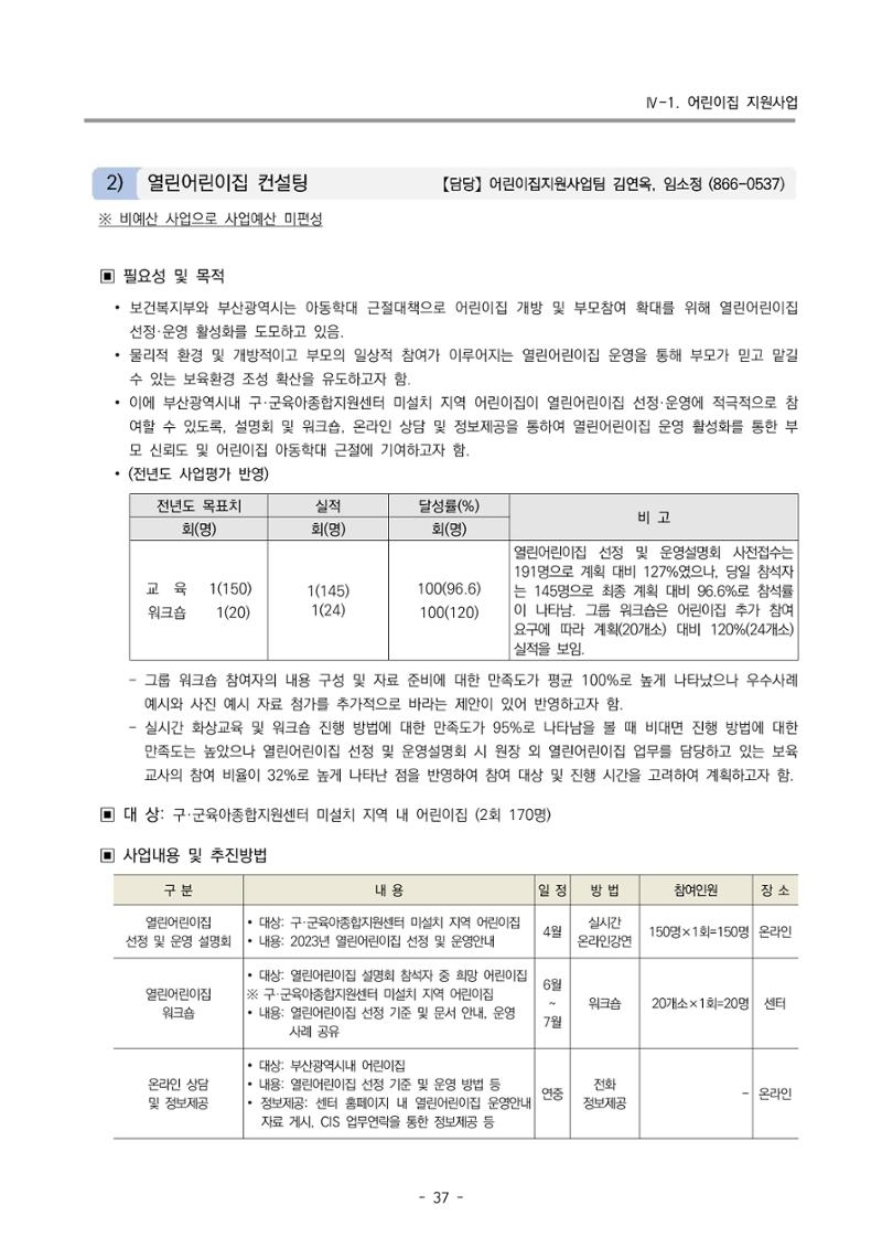 2023 부산광역시육아종합지원센터 변경사업계획서 39페이지