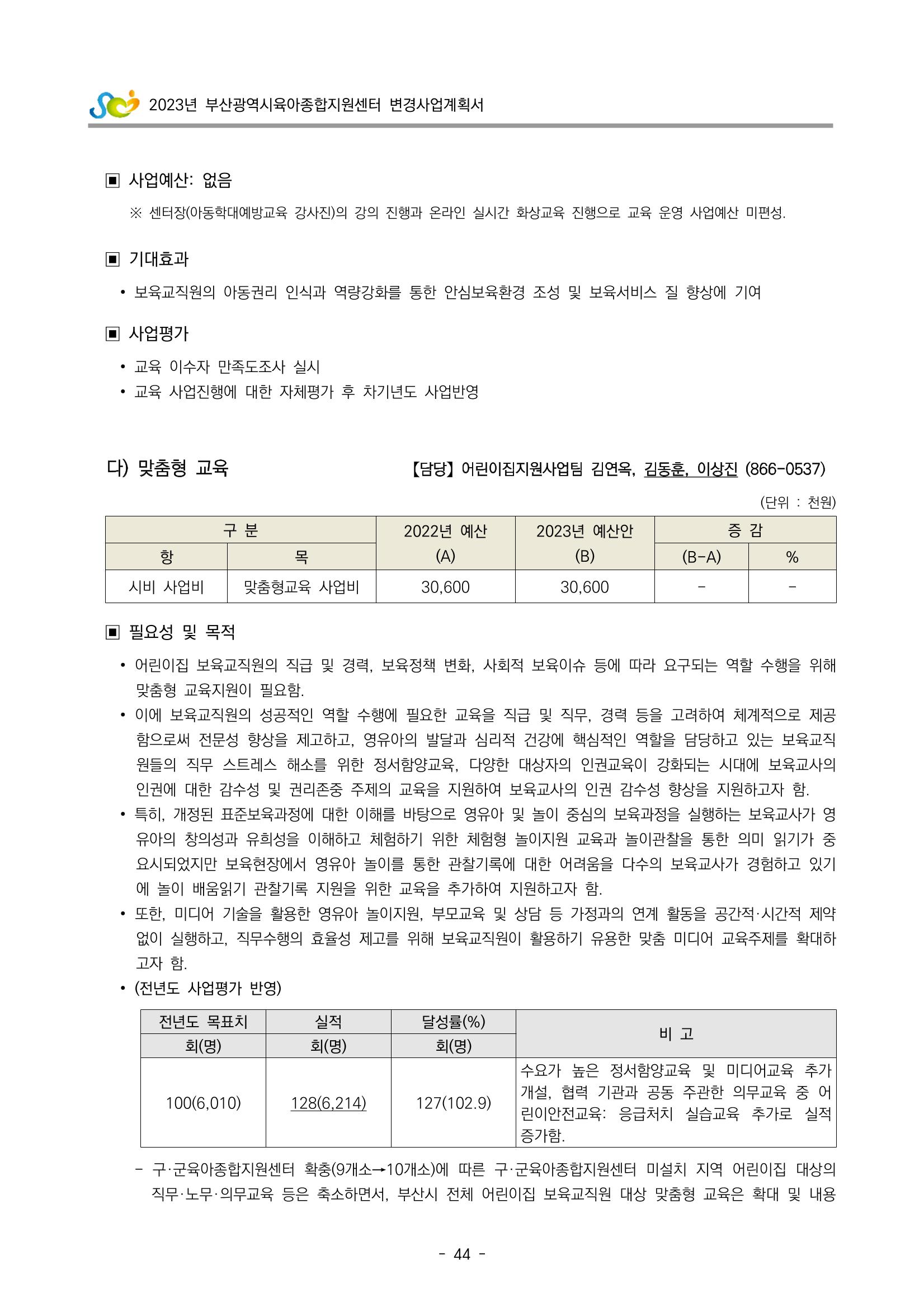 2023 부산광역시육아종합지원센터 변경사업계획서 46페이지