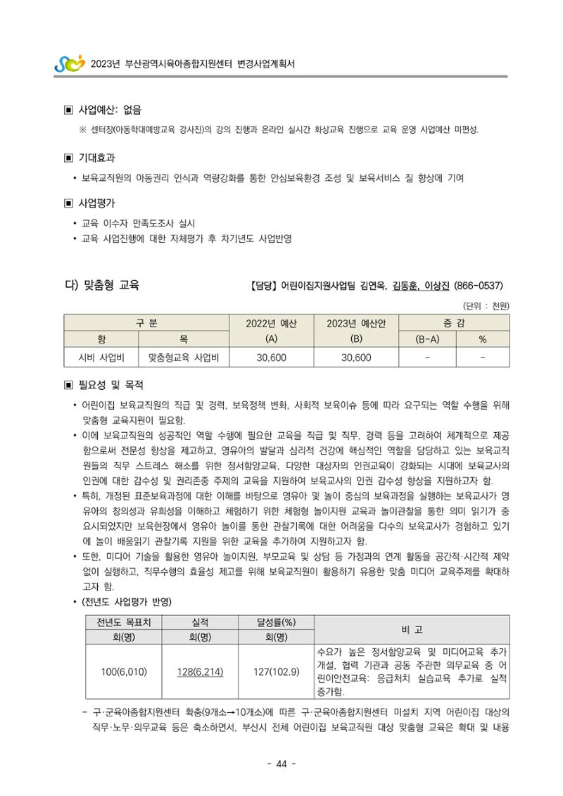 2023 부산광역시육아종합지원센터 변경사업계획서 46페이지