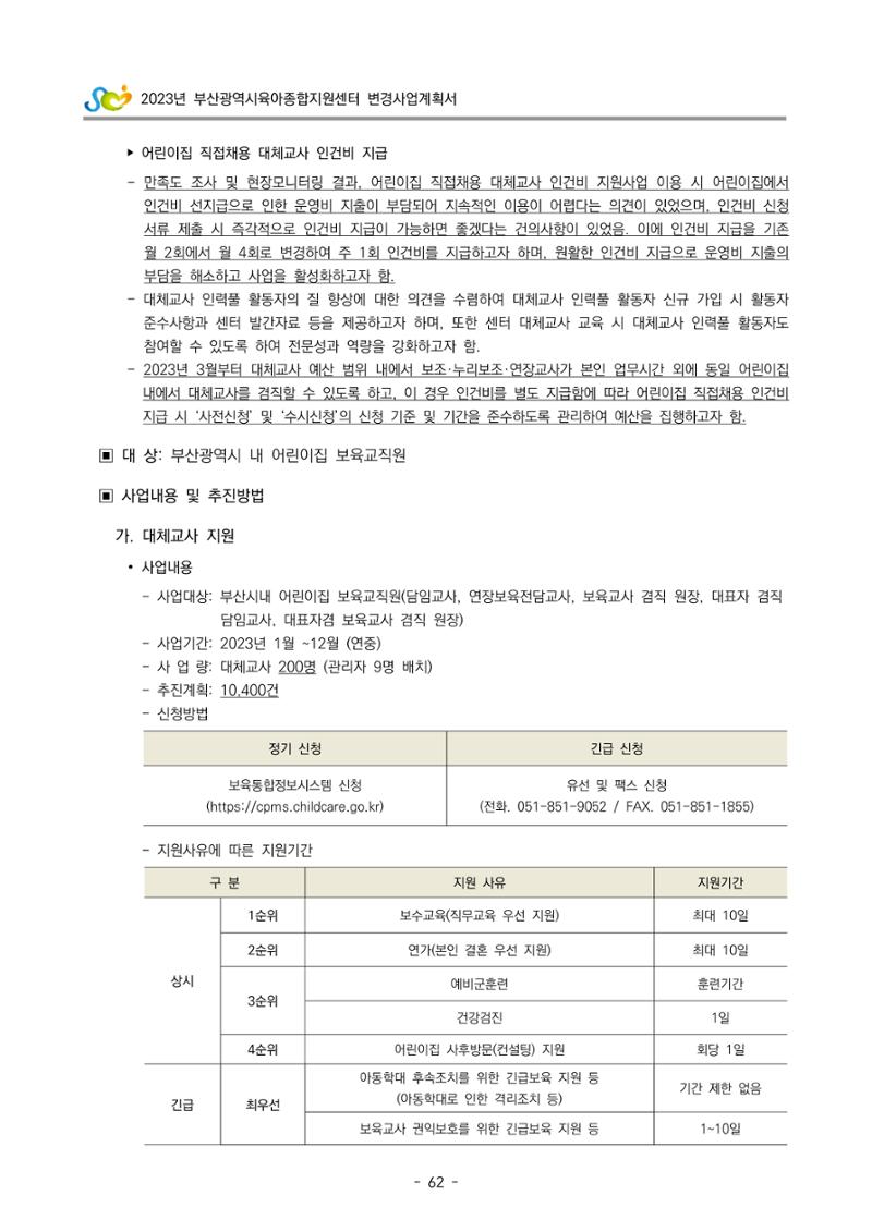 2023 부산광역시육아종합지원센터 변경사업계획서 64페이지
