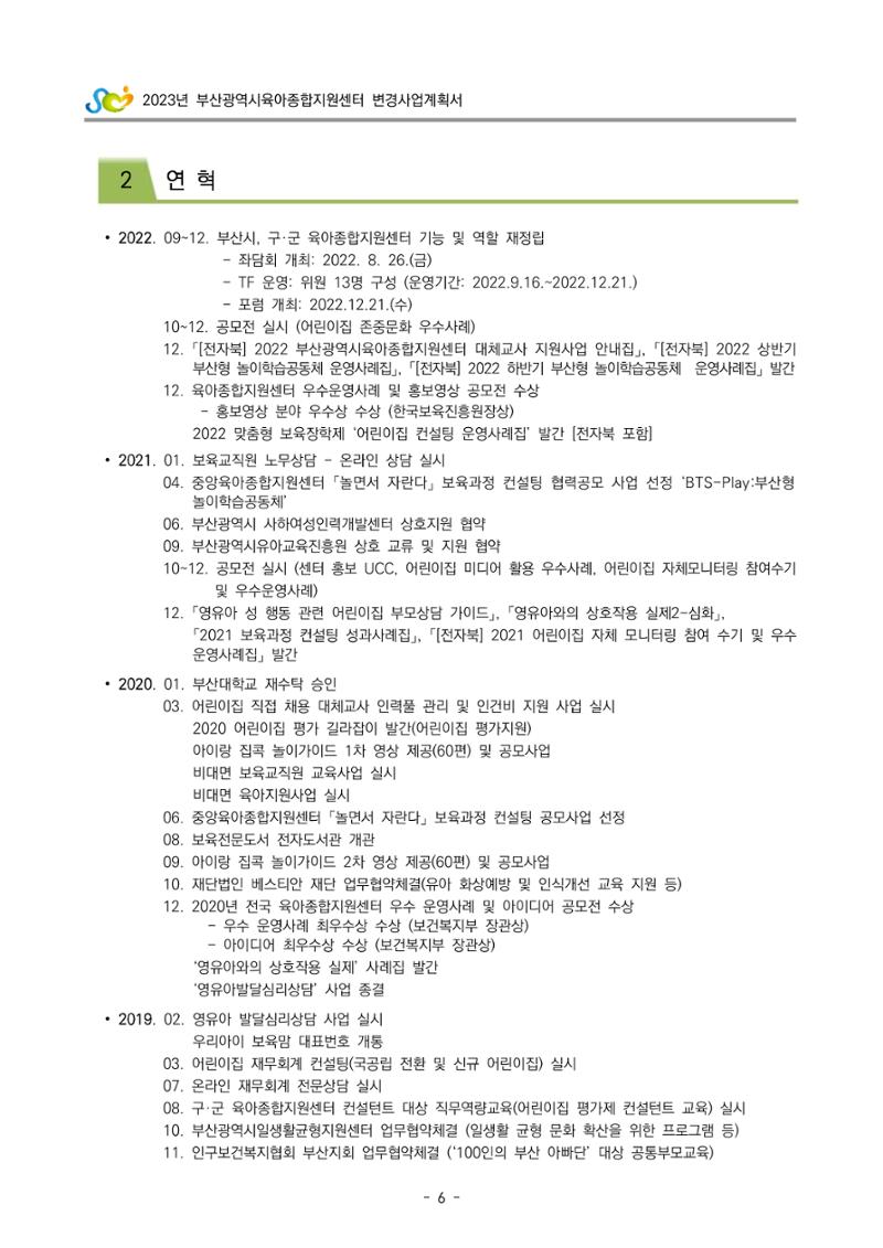 2023 부산광역시육아종합지원센터 변경사업계획서 8페이지