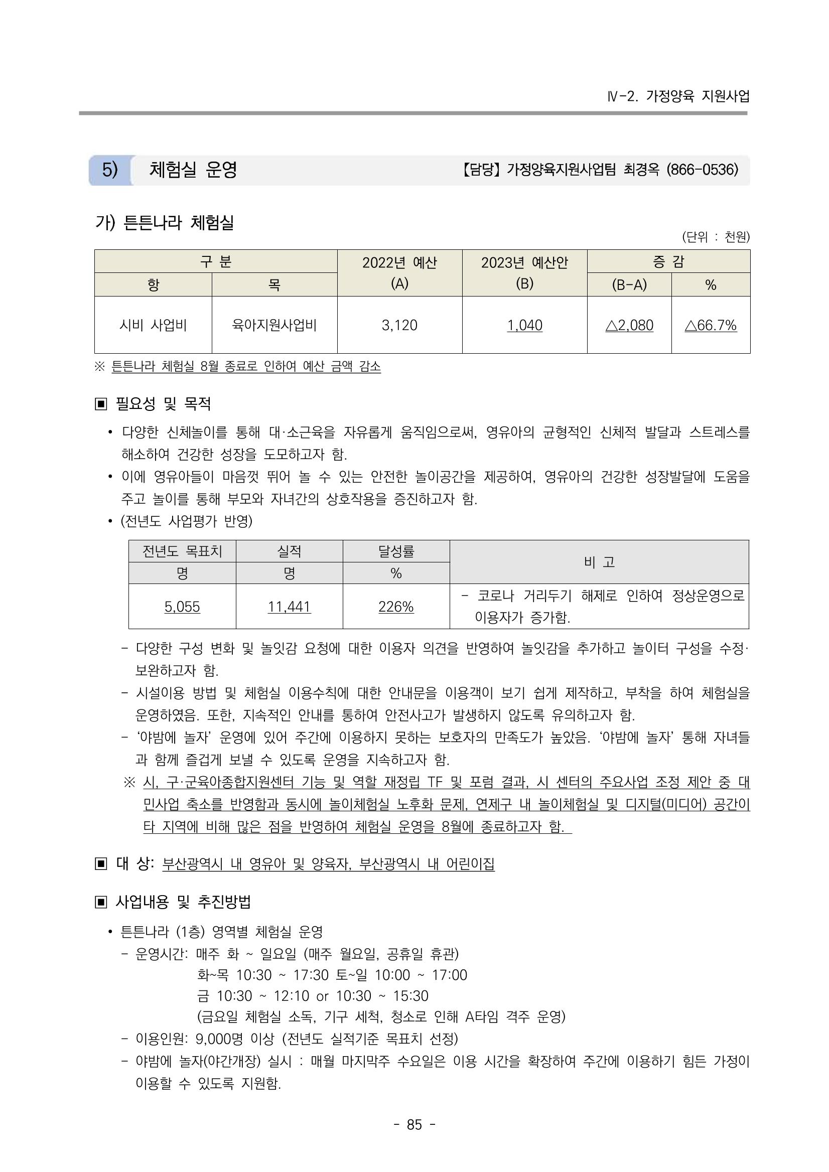 2023 부산광역시육아종합지원센터 변경사업계획서 87페이지