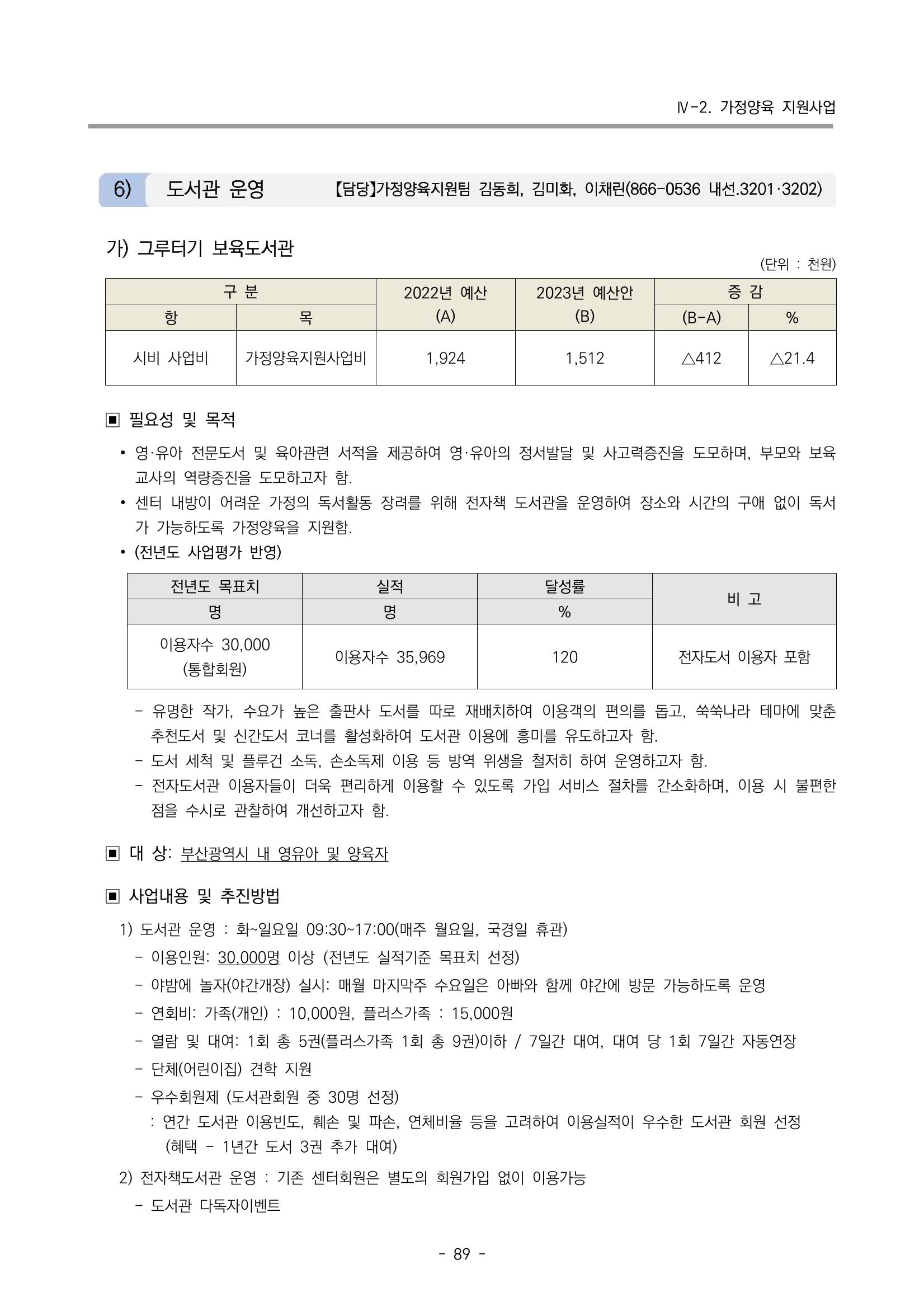 2023 부산광역시육아종합지원센터 변경사업계획서 91페이지
