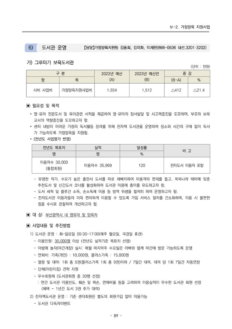 2023 부산광역시육아종합지원센터 변경사업계획서 91페이지