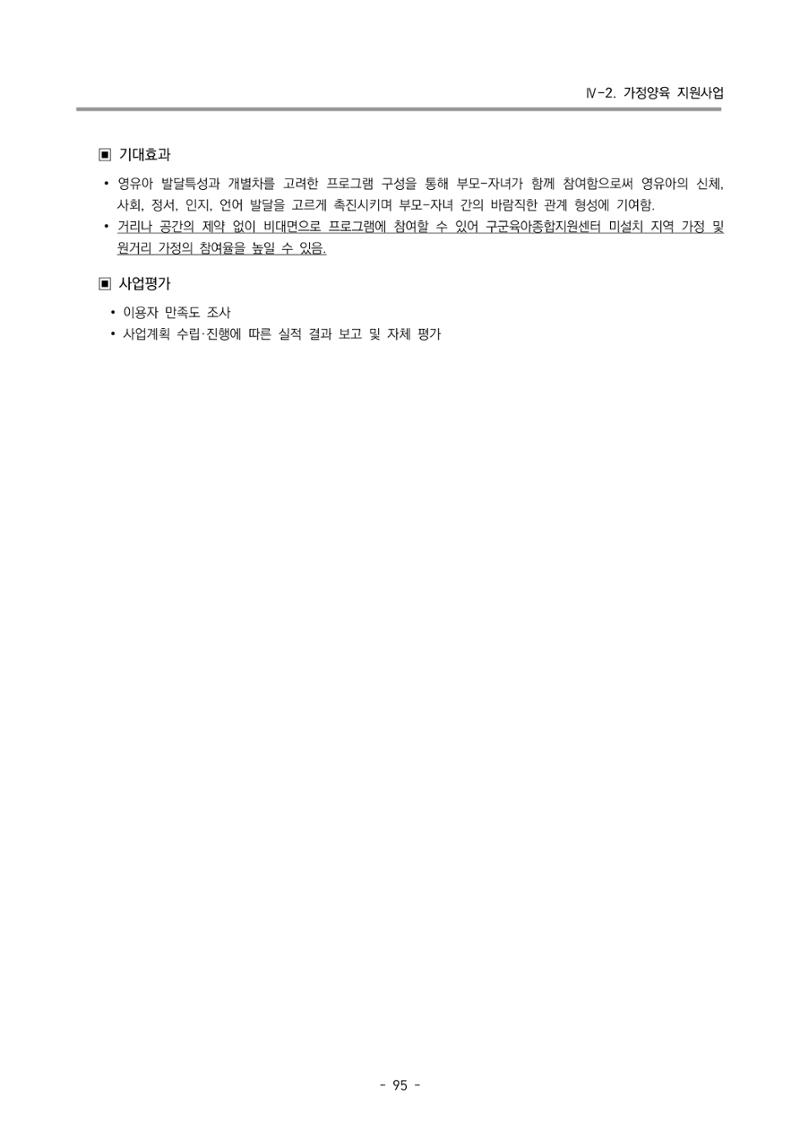 2023 부산광역시육아종합지원센터 변경사업계획서 97페이지