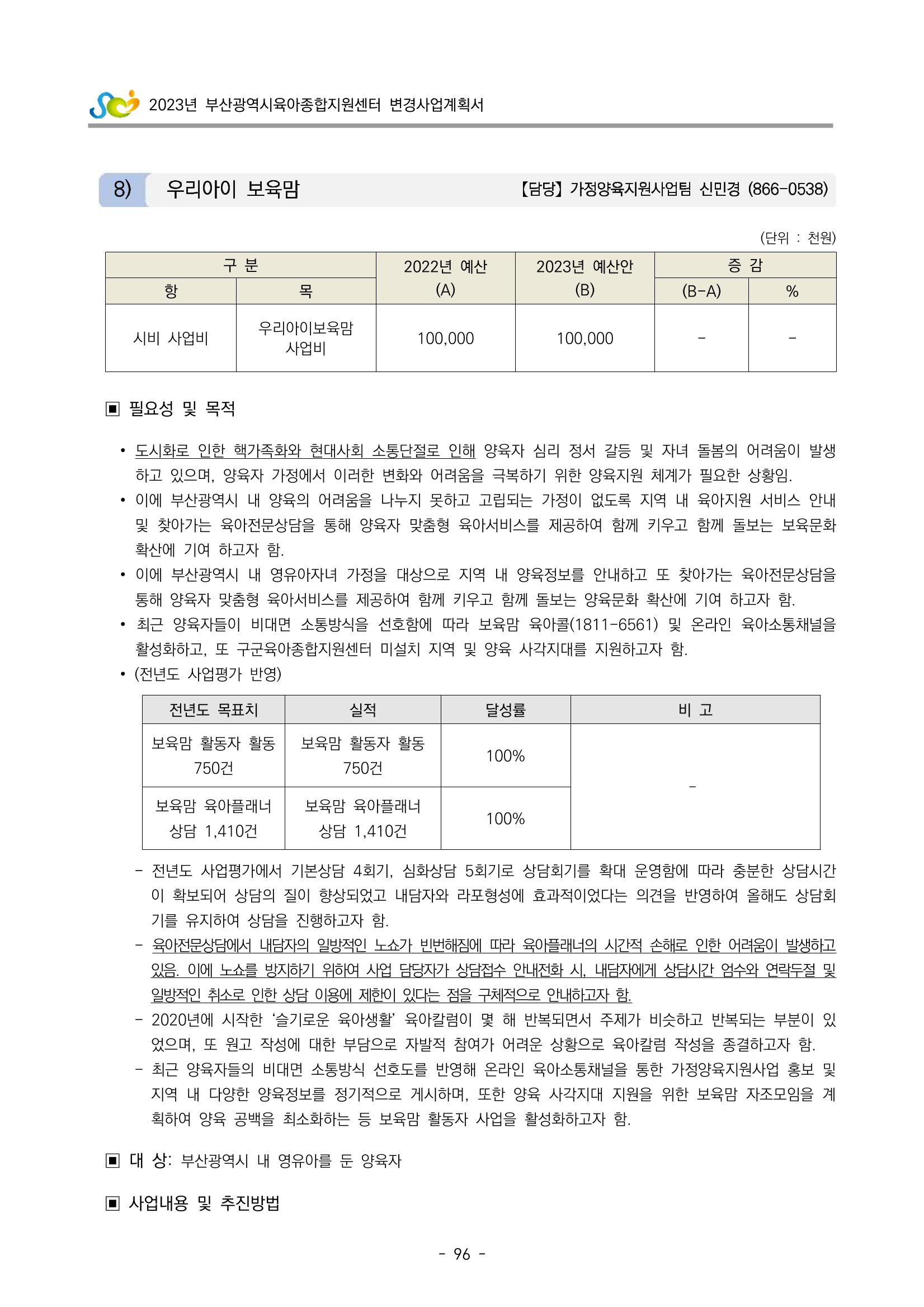 2023 부산광역시육아종합지원센터 변경사업계획서 98페이지