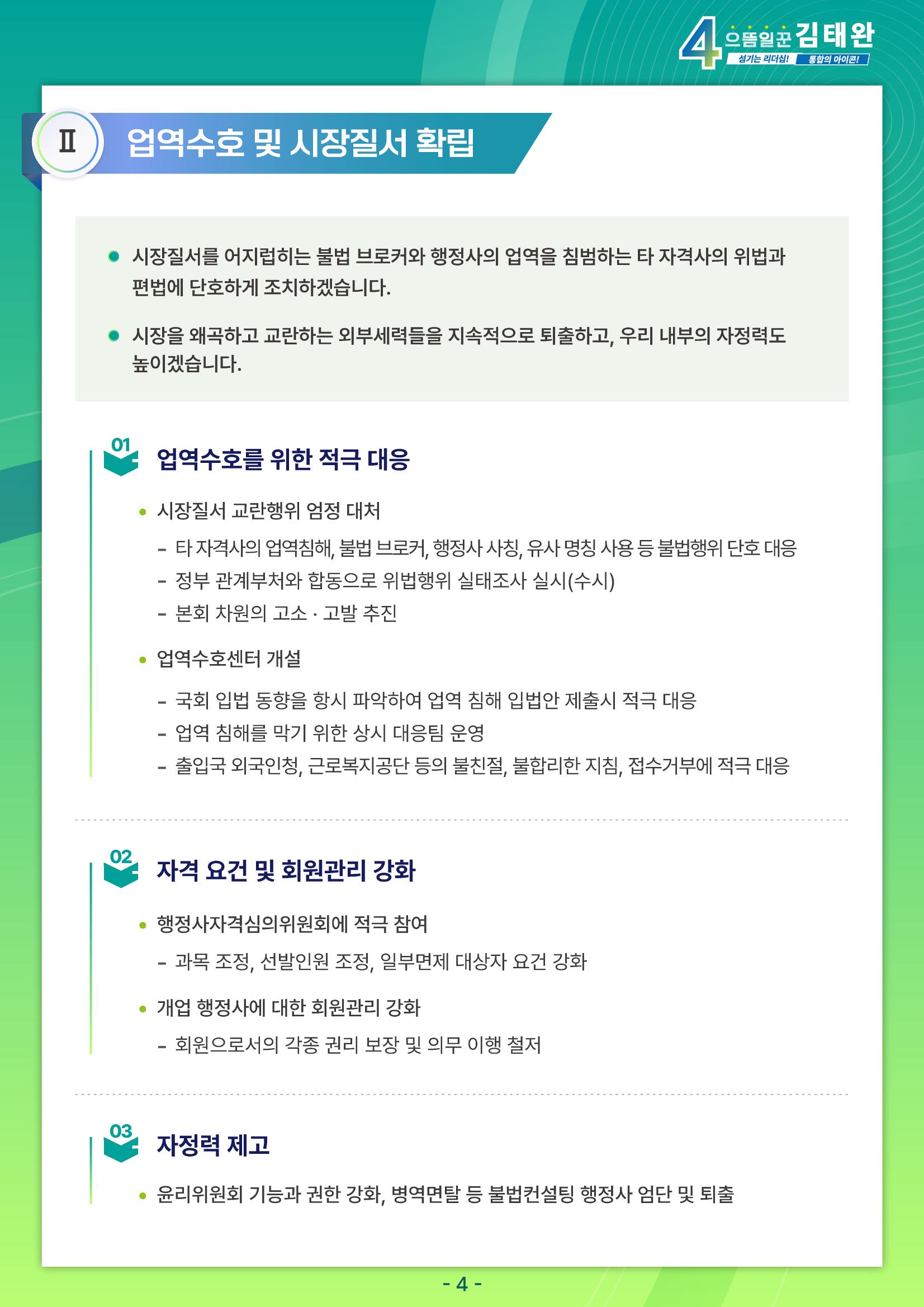 김태완후보 직무수행계획서 4페이지