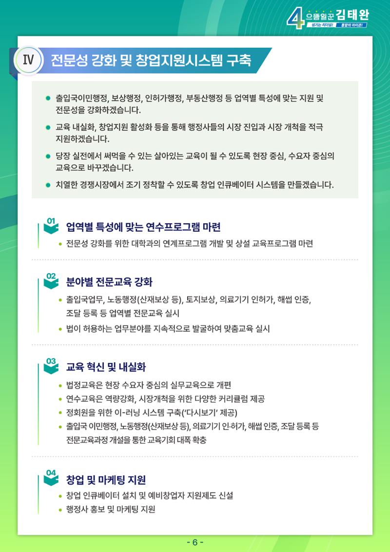 김태완후보 직무수행계획서 6페이지