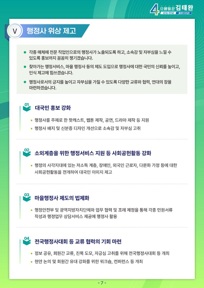 김태완후보 직무수행계획서 7페이지