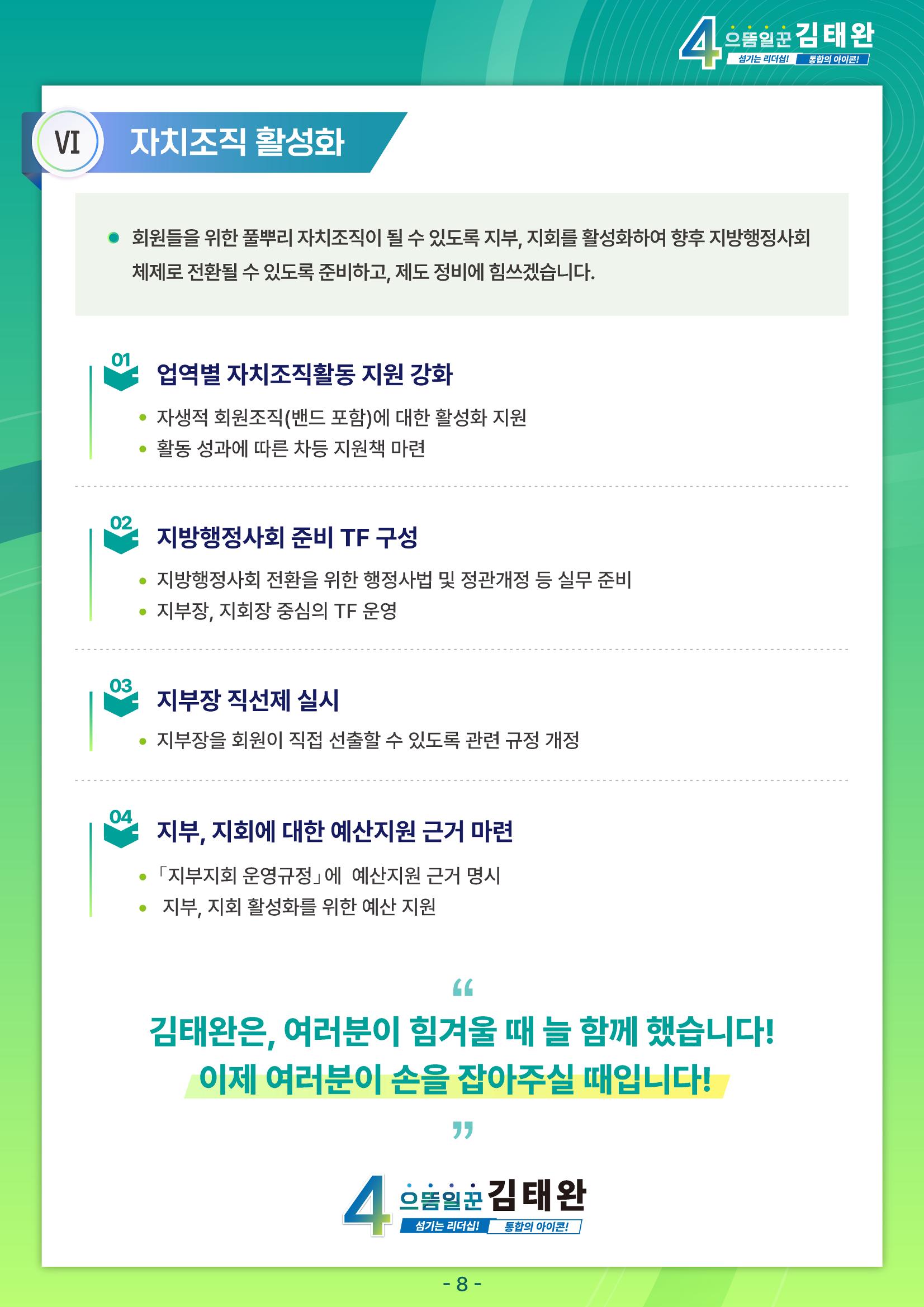김태완후보 직무수행계획서 8페이지