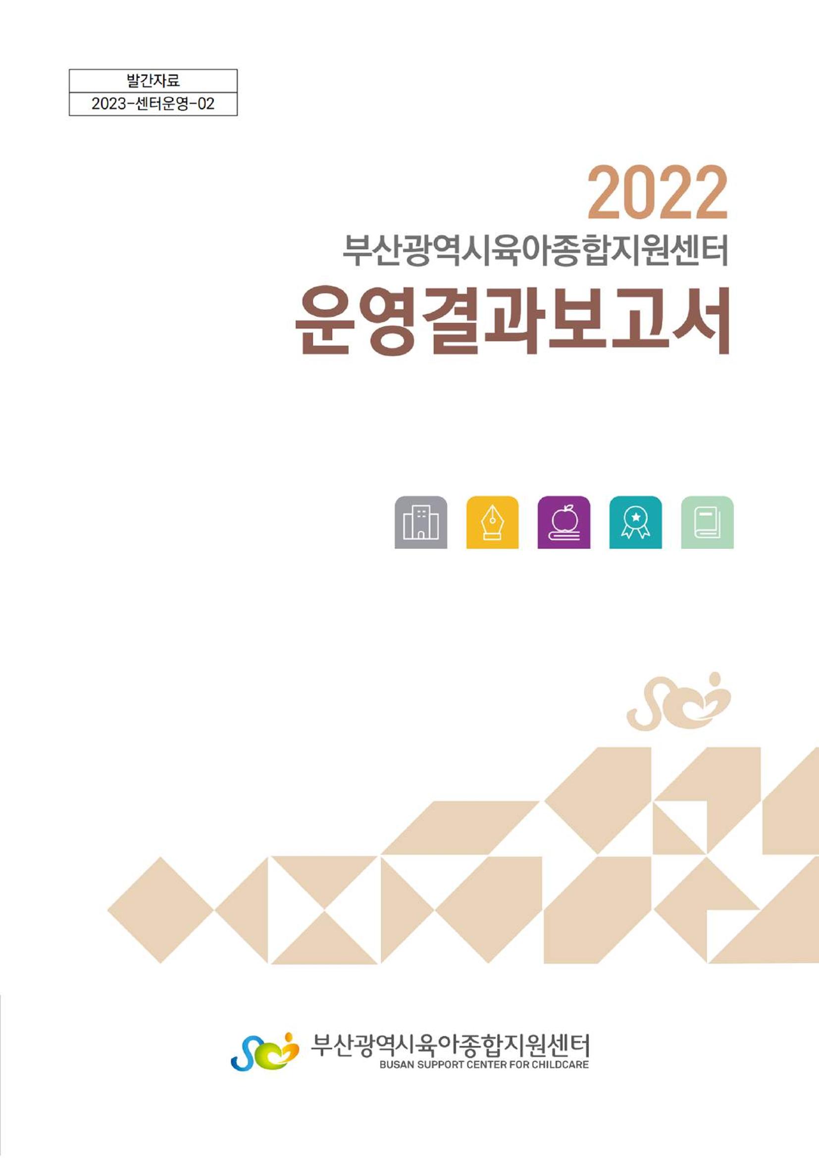 2022 부산광역시육아종합지원센터 운영결과보고서 1페이지