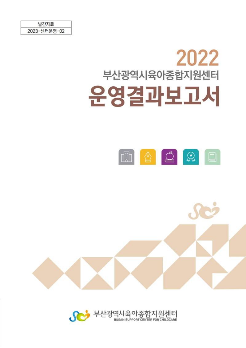 2022 부산광역시육아종합지원센터 운영결과보고서 1페이지
