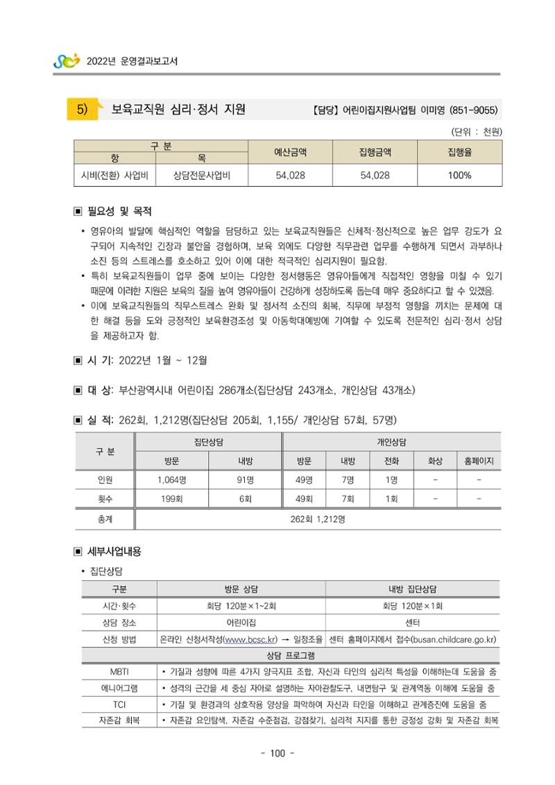 2022 부산광역시육아종합지원센터 운영결과보고서 102페이지