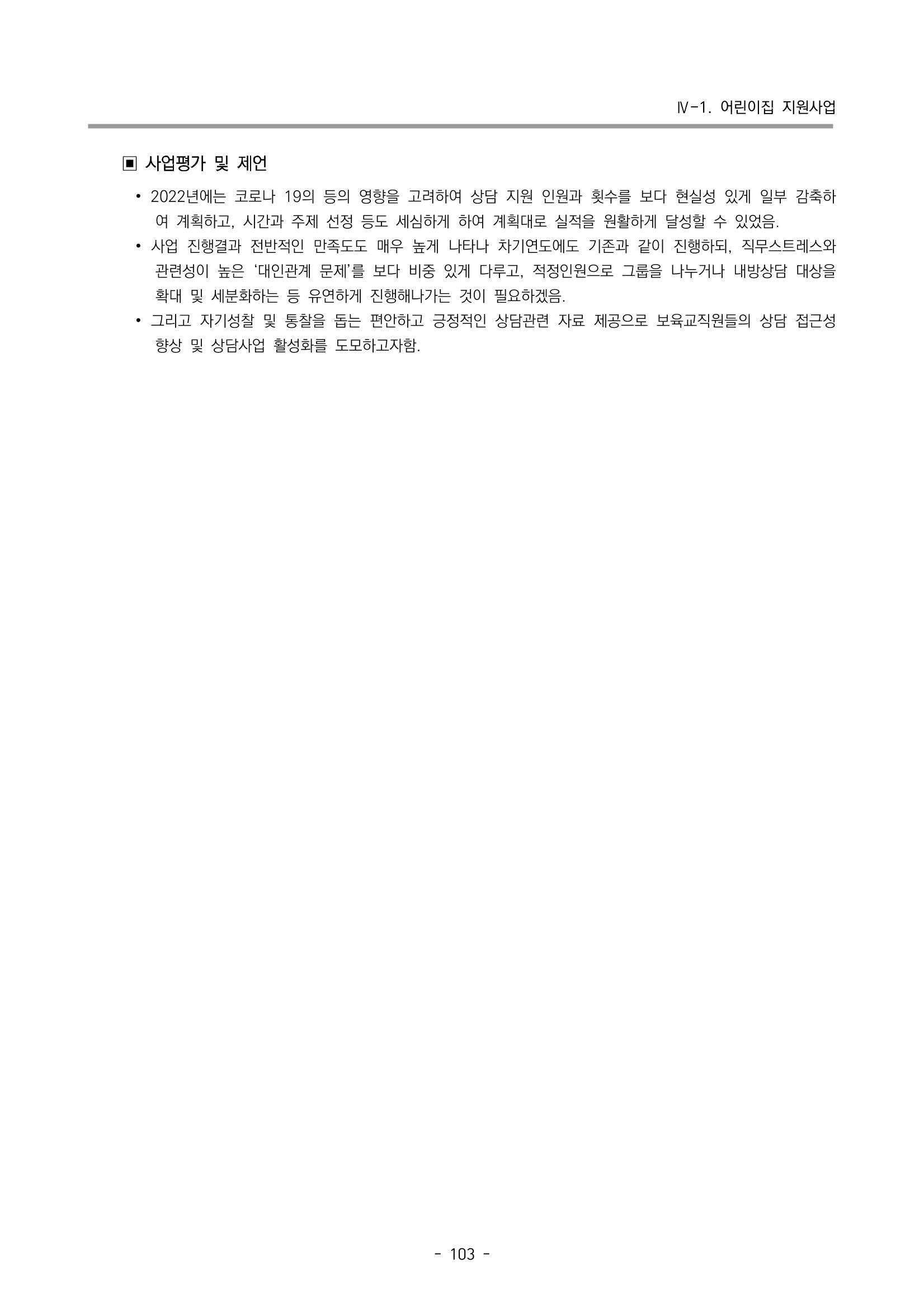 2022 부산광역시육아종합지원센터 운영결과보고서 105페이지