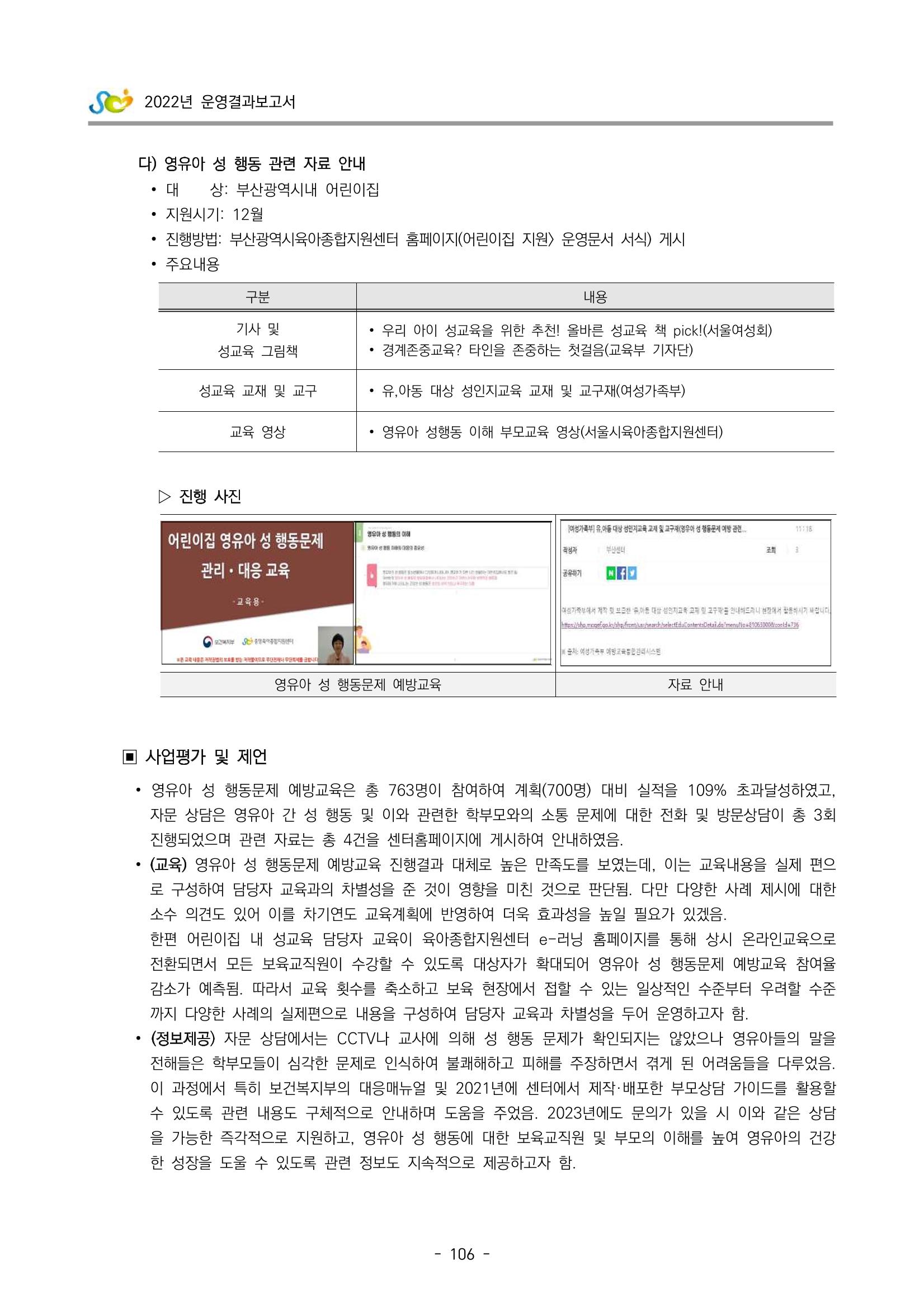 2022 부산광역시육아종합지원센터 운영결과보고서 108페이지