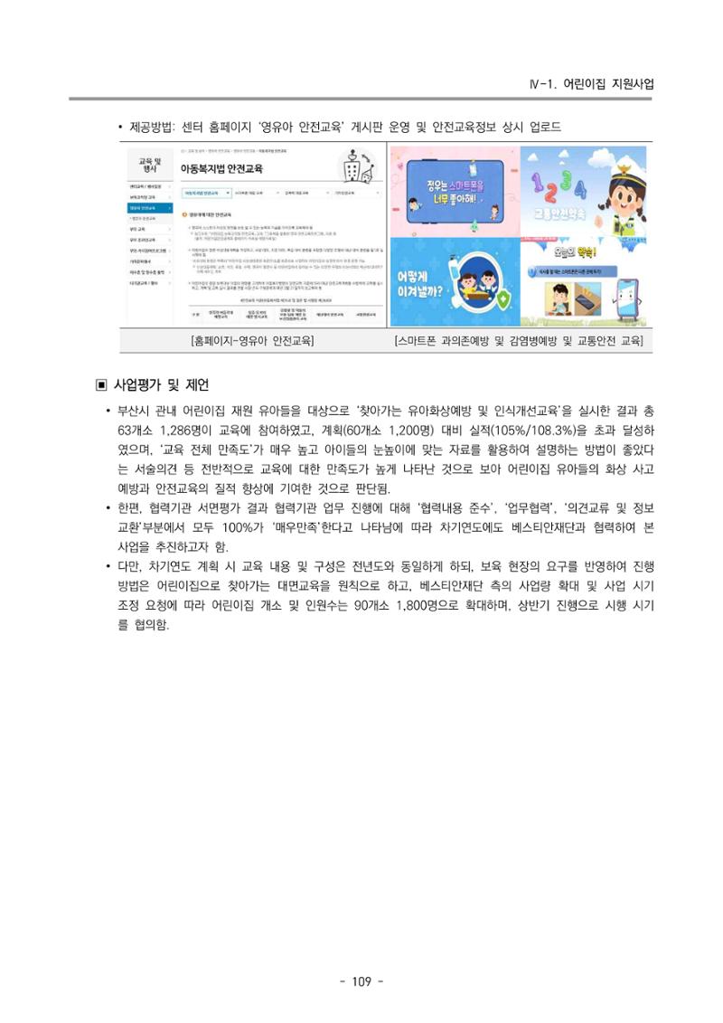 2022 부산광역시육아종합지원센터 운영결과보고서 111페이지