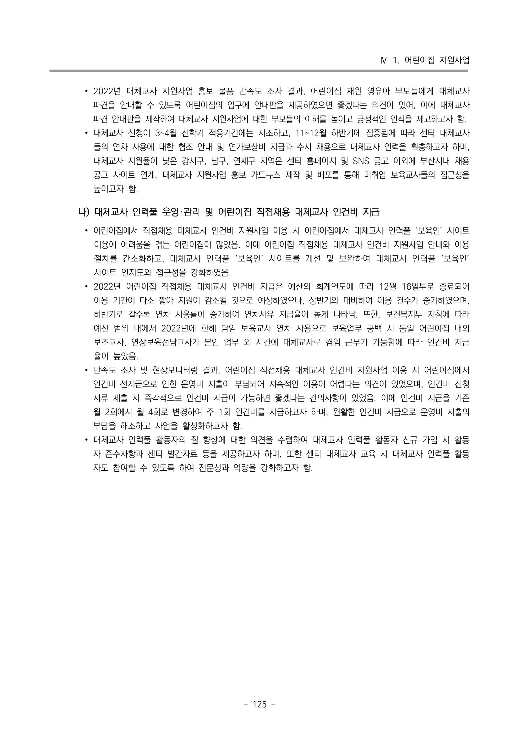 2022 부산광역시육아종합지원센터 운영결과보고서 127페이지