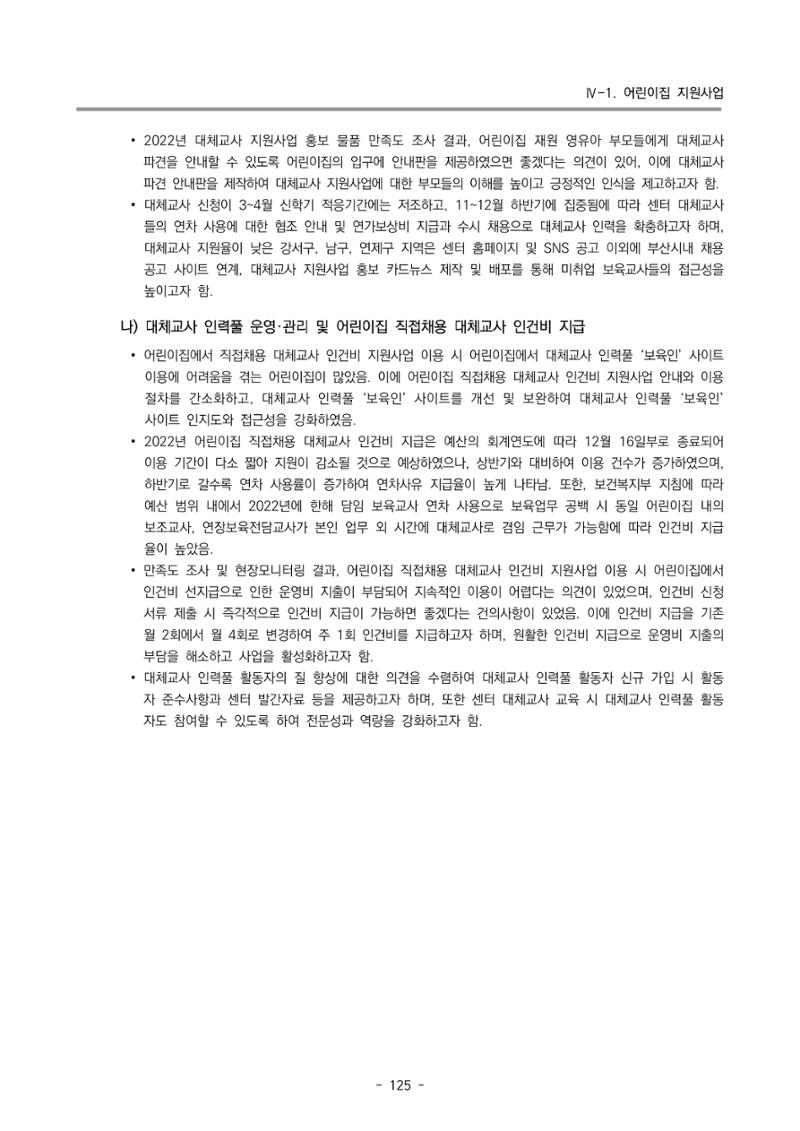 2022 부산광역시육아종합지원센터 운영결과보고서 127페이지