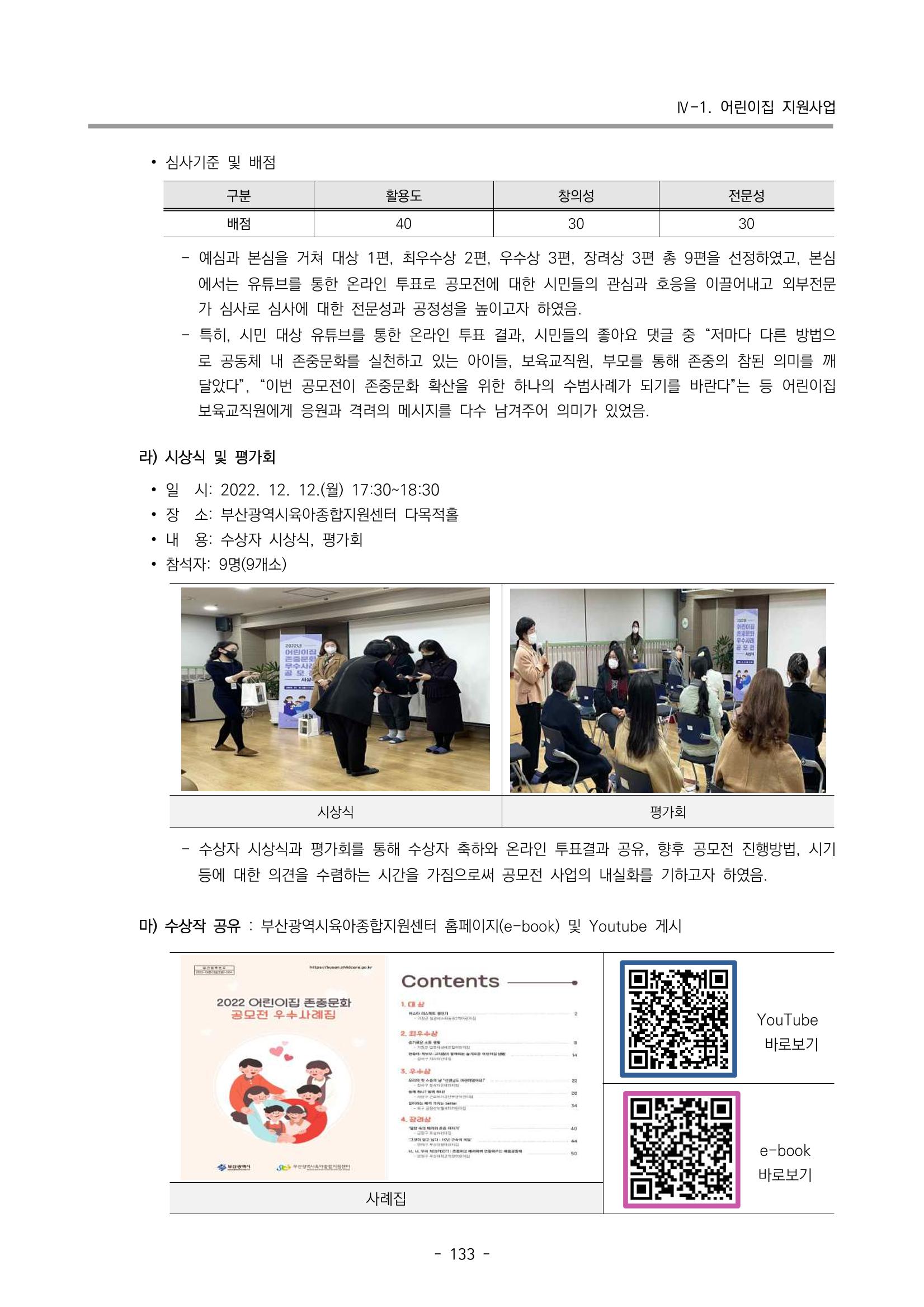 2022 부산광역시육아종합지원센터 운영결과보고서 135페이지