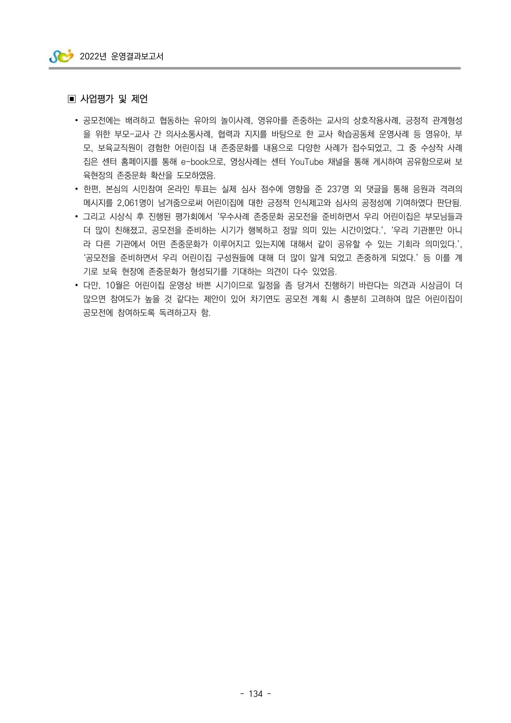 2022 부산광역시육아종합지원센터 운영결과보고서 136페이지