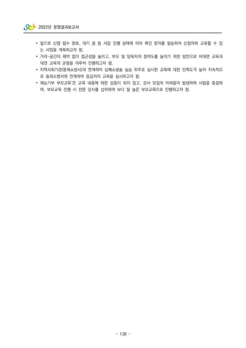 2022 부산광역시육아종합지원센터 운영결과보고서 140페이지
