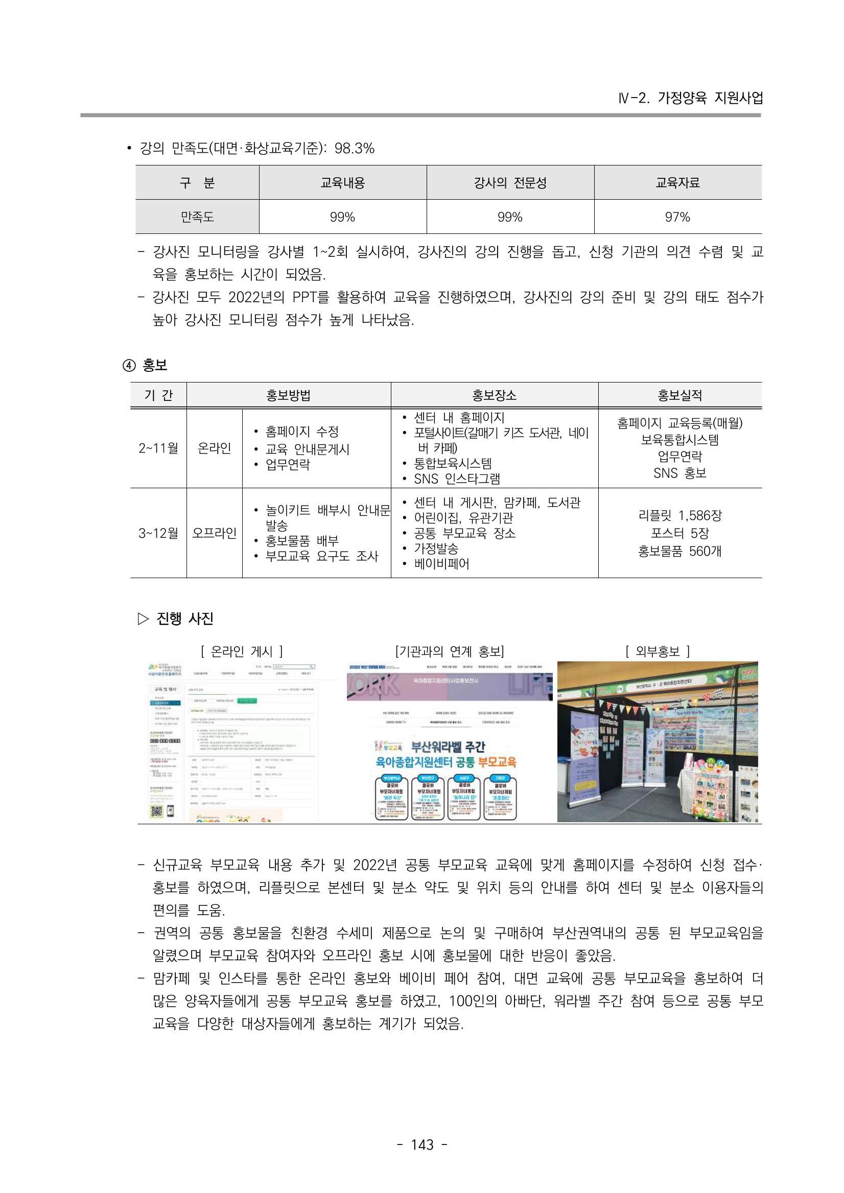 2022 부산광역시육아종합지원센터 운영결과보고서 145페이지