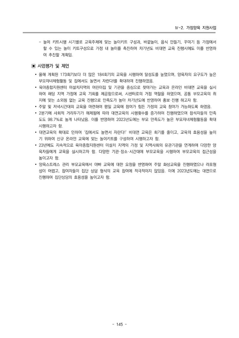 2022 부산광역시육아종합지원센터 운영결과보고서 147페이지