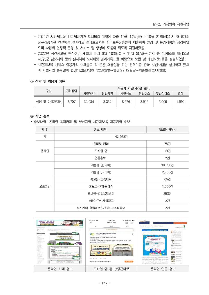 2022 부산광역시육아종합지원센터 운영결과보고서 149페이지