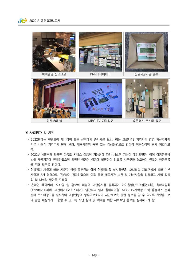 2022 부산광역시육아종합지원센터 운영결과보고서 150페이지