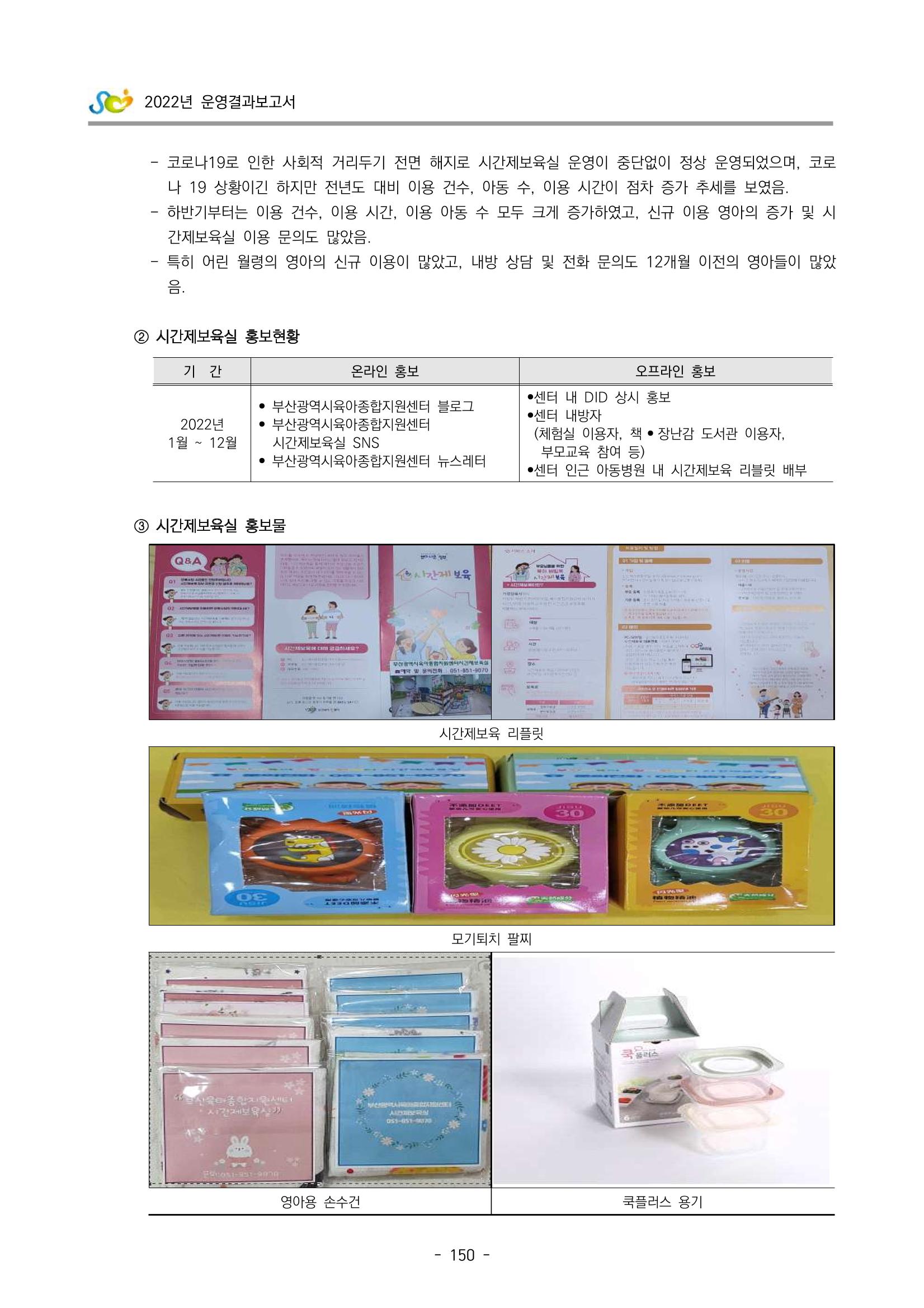 2022 부산광역시육아종합지원센터 운영결과보고서 152페이지