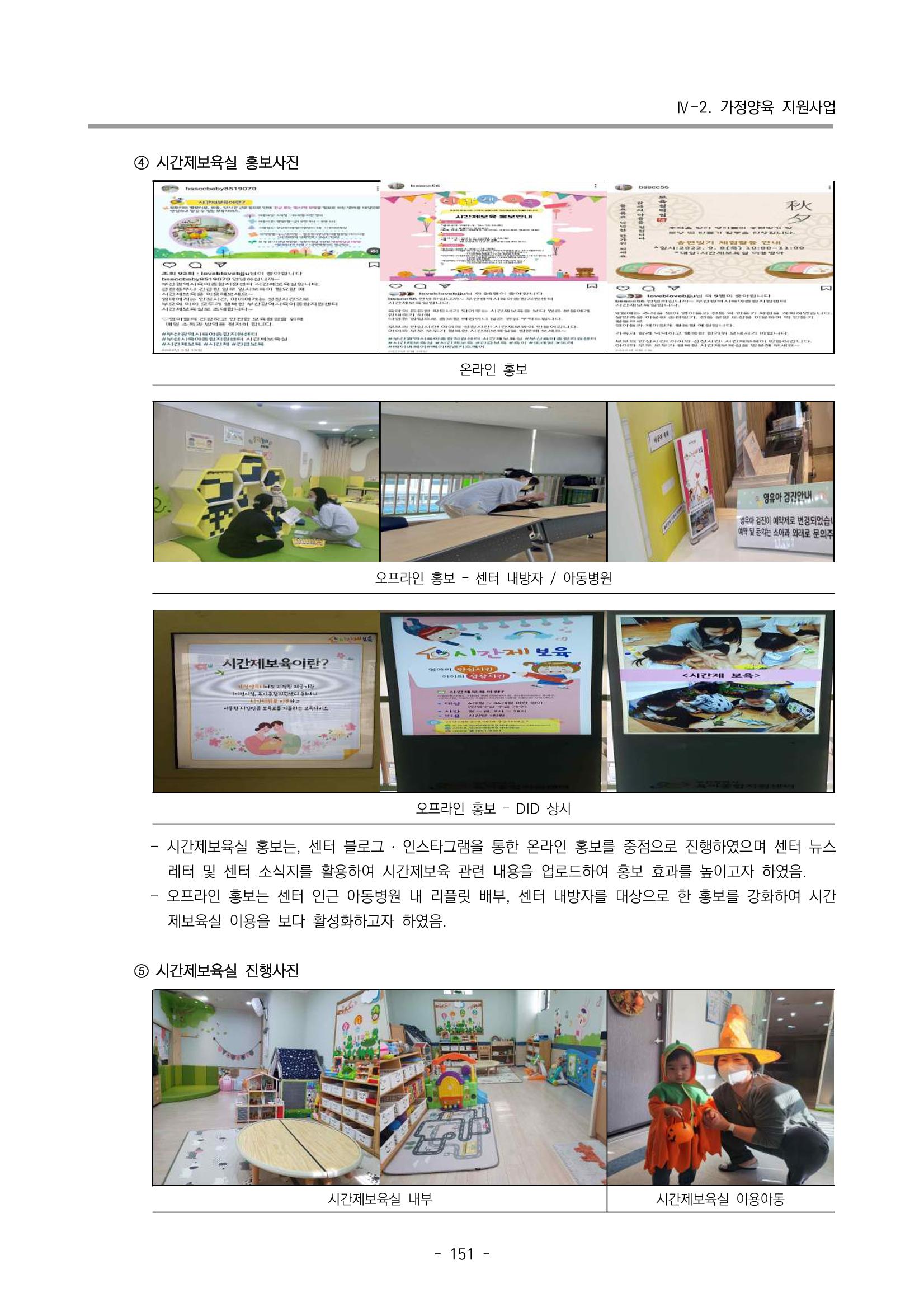 2022 부산광역시육아종합지원센터 운영결과보고서 153페이지