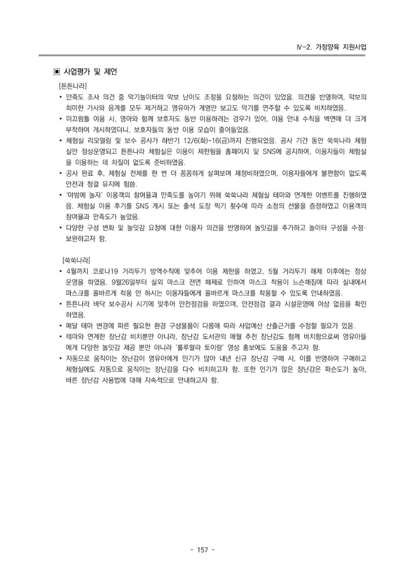 2022 부산광역시육아종합지원센터 운영결과보고서 159페이지