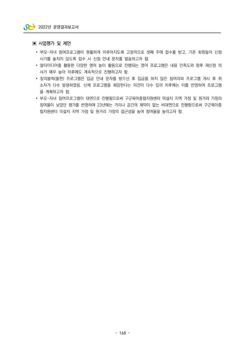 2022 부산광역시육아종합지원센터 운영결과보고서 170페이지