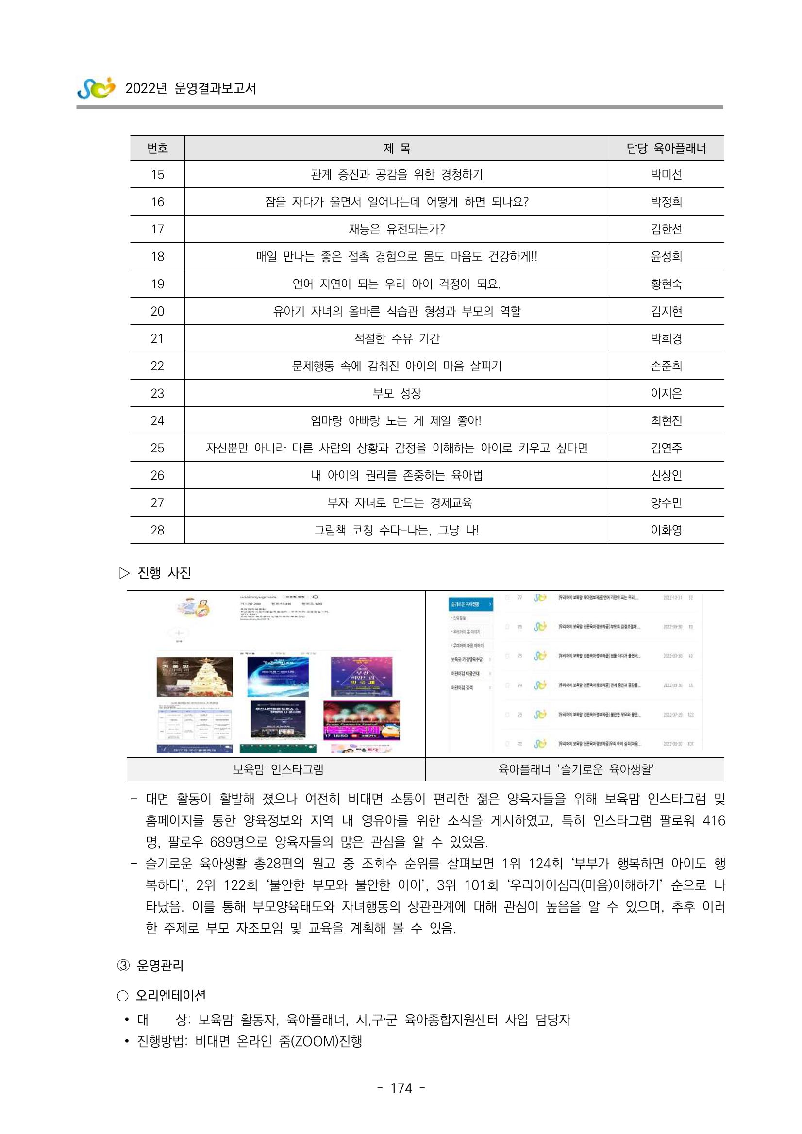 2022 부산광역시육아종합지원센터 운영결과보고서 176페이지