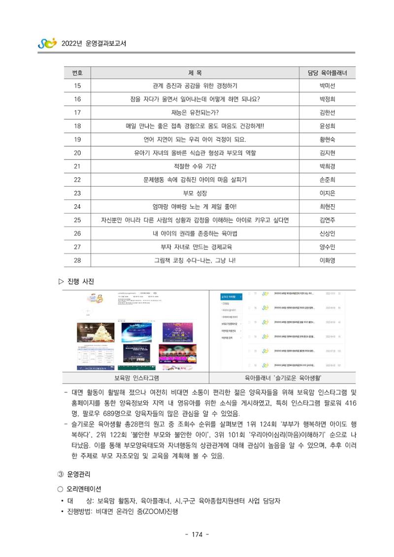2022 부산광역시육아종합지원센터 운영결과보고서 176페이지