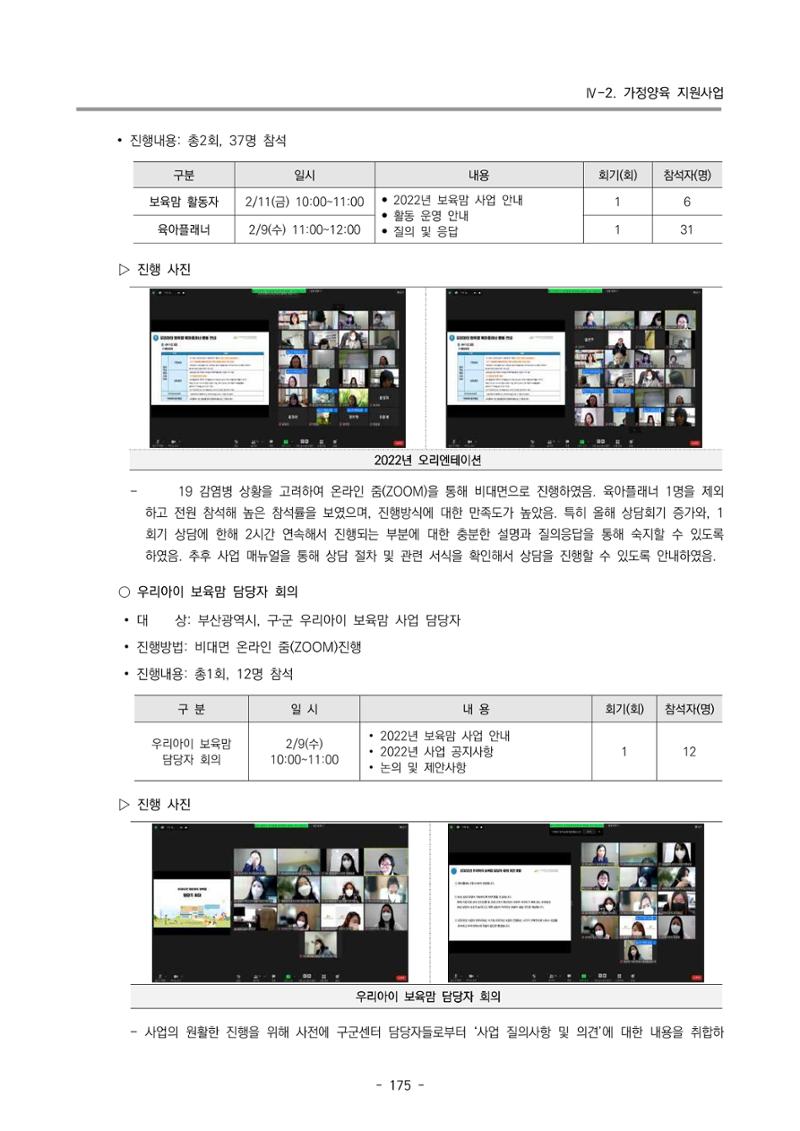 2022 부산광역시육아종합지원센터 운영결과보고서 177페이지