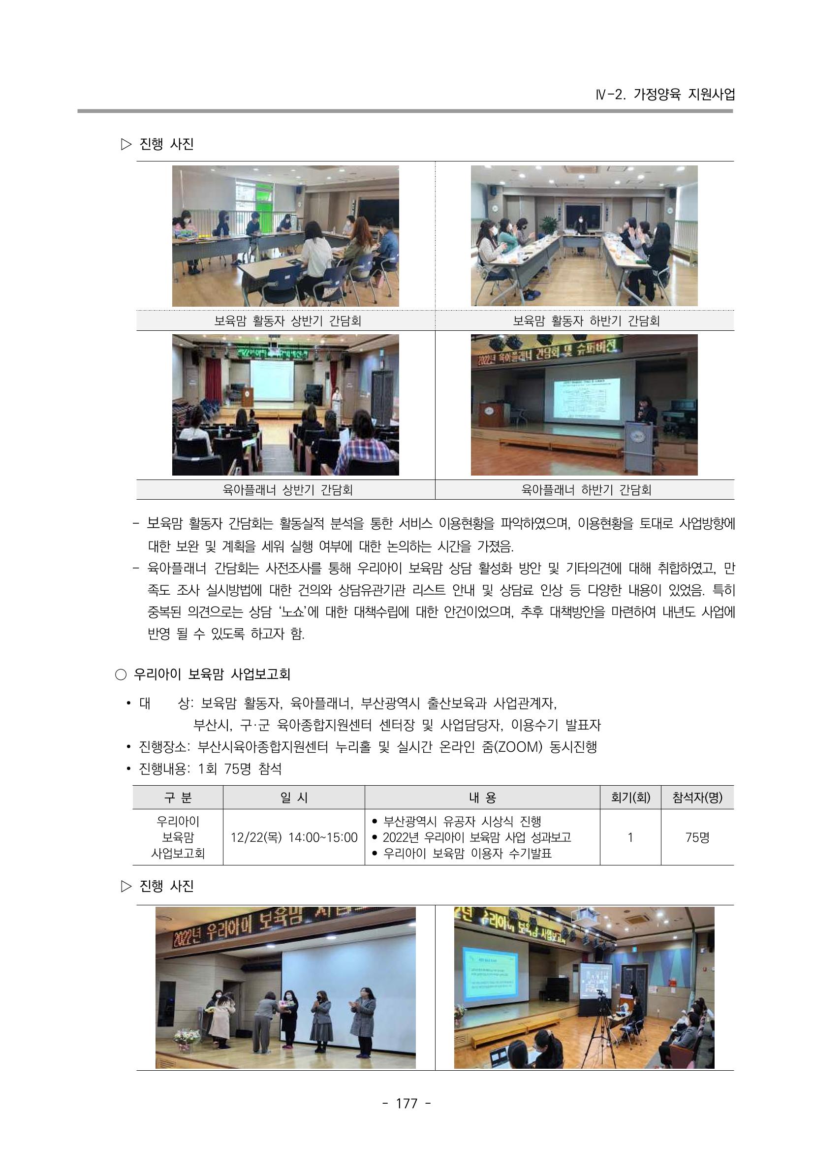 2022 부산광역시육아종합지원센터 운영결과보고서 179페이지