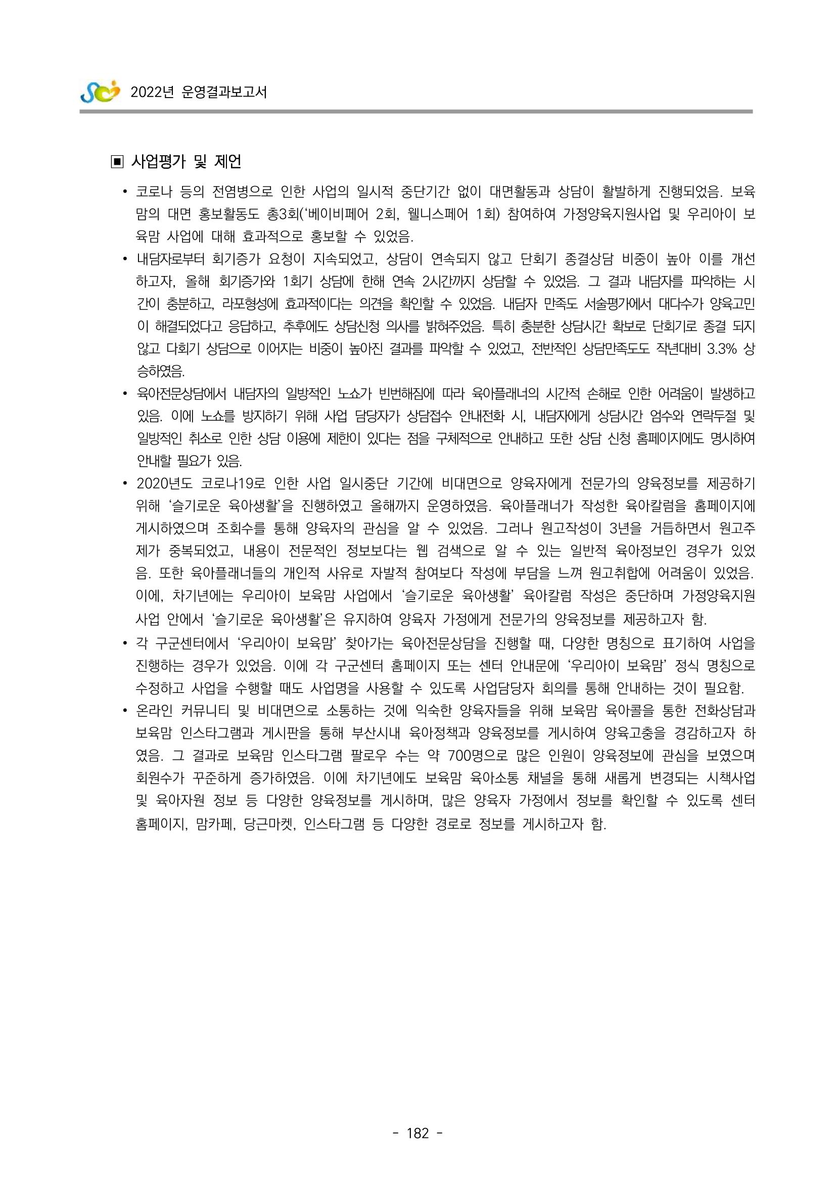 2022 부산광역시육아종합지원센터 운영결과보고서 184페이지