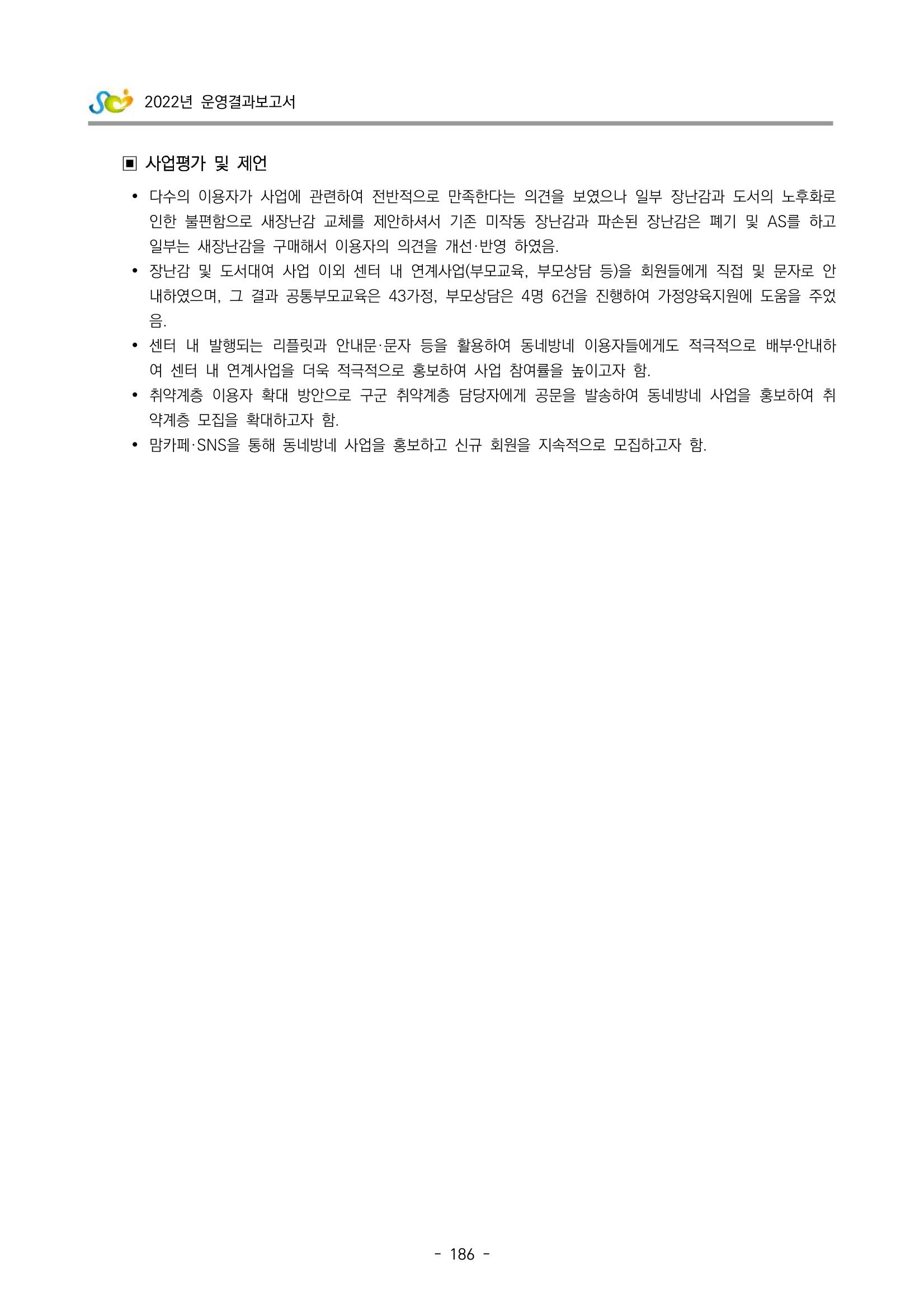 2022 부산광역시육아종합지원센터 운영결과보고서 188페이지