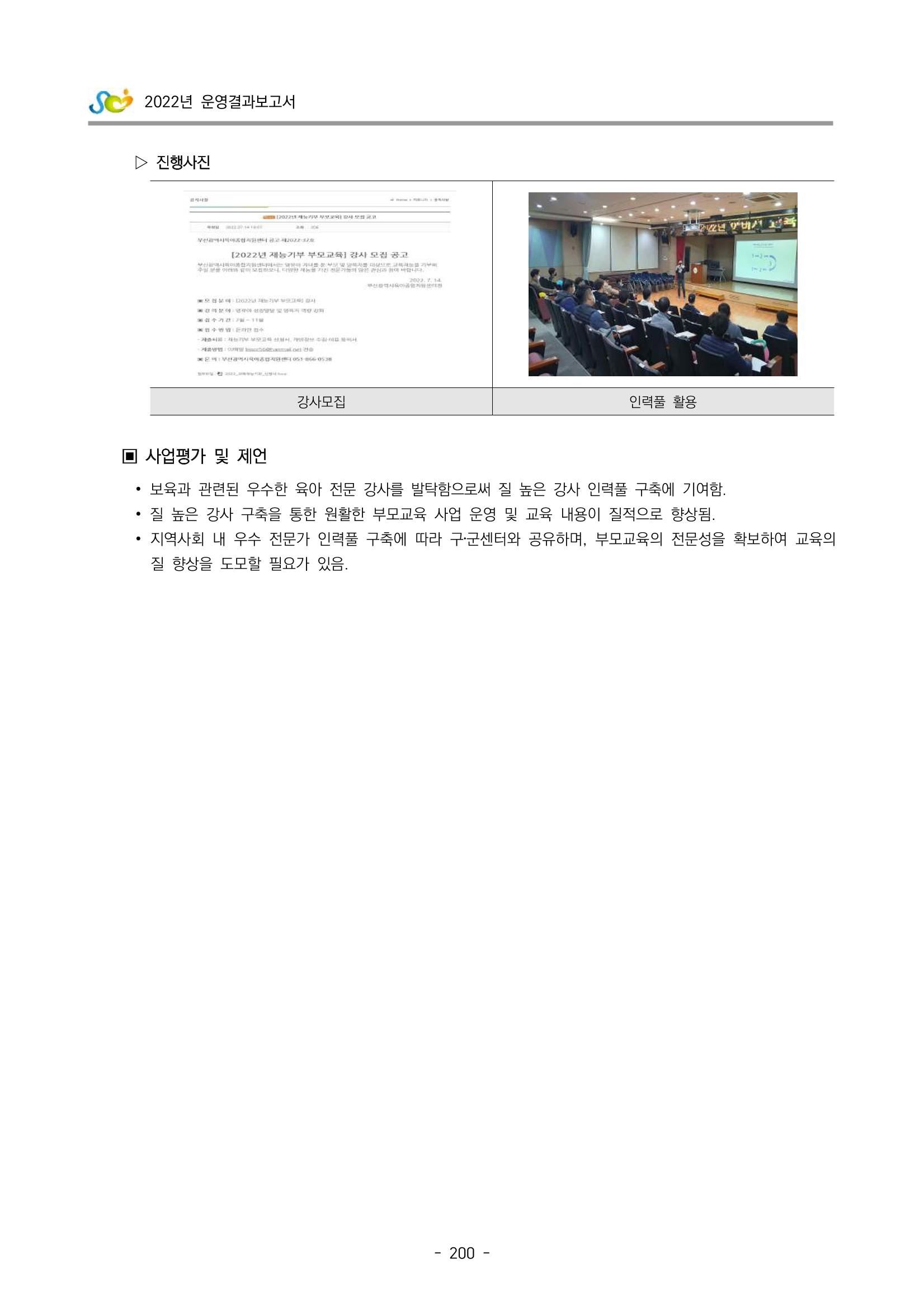 2022 부산광역시육아종합지원센터 운영결과보고서 202페이지