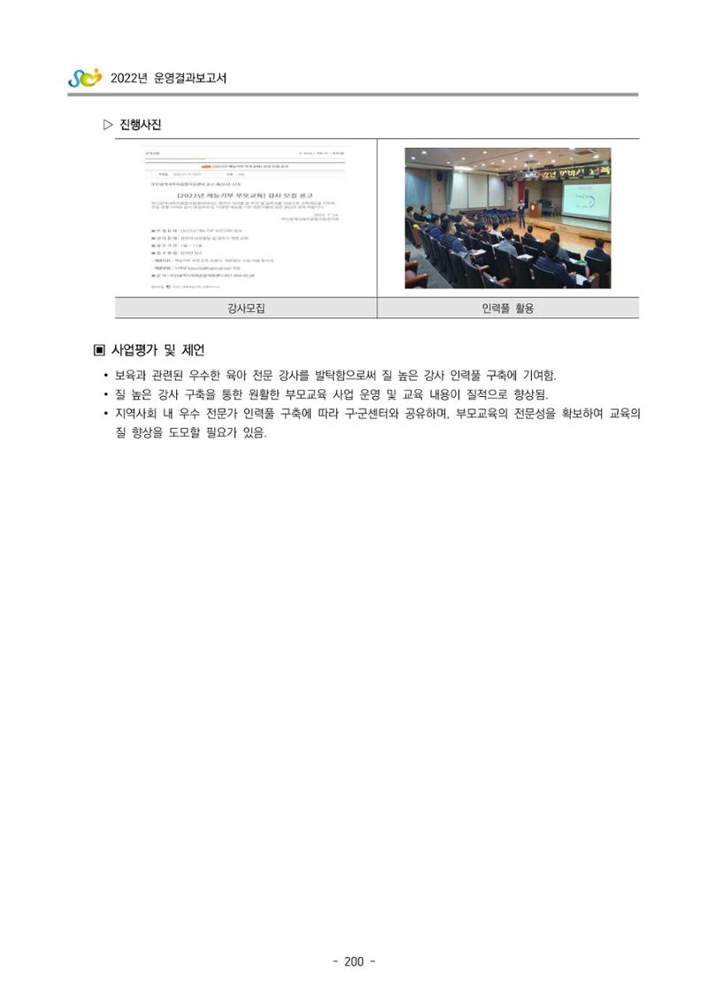 2022 부산광역시육아종합지원센터 운영결과보고서 202페이지