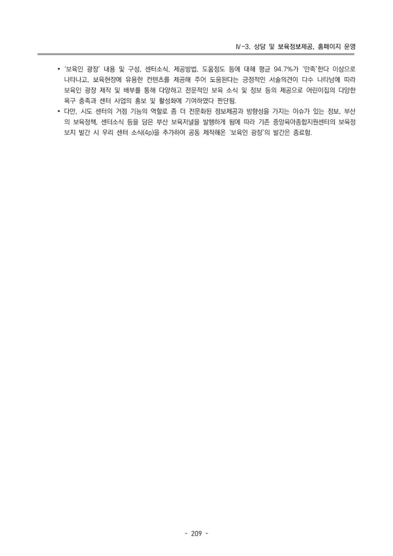 2022 부산광역시육아종합지원센터 운영결과보고서 211페이지