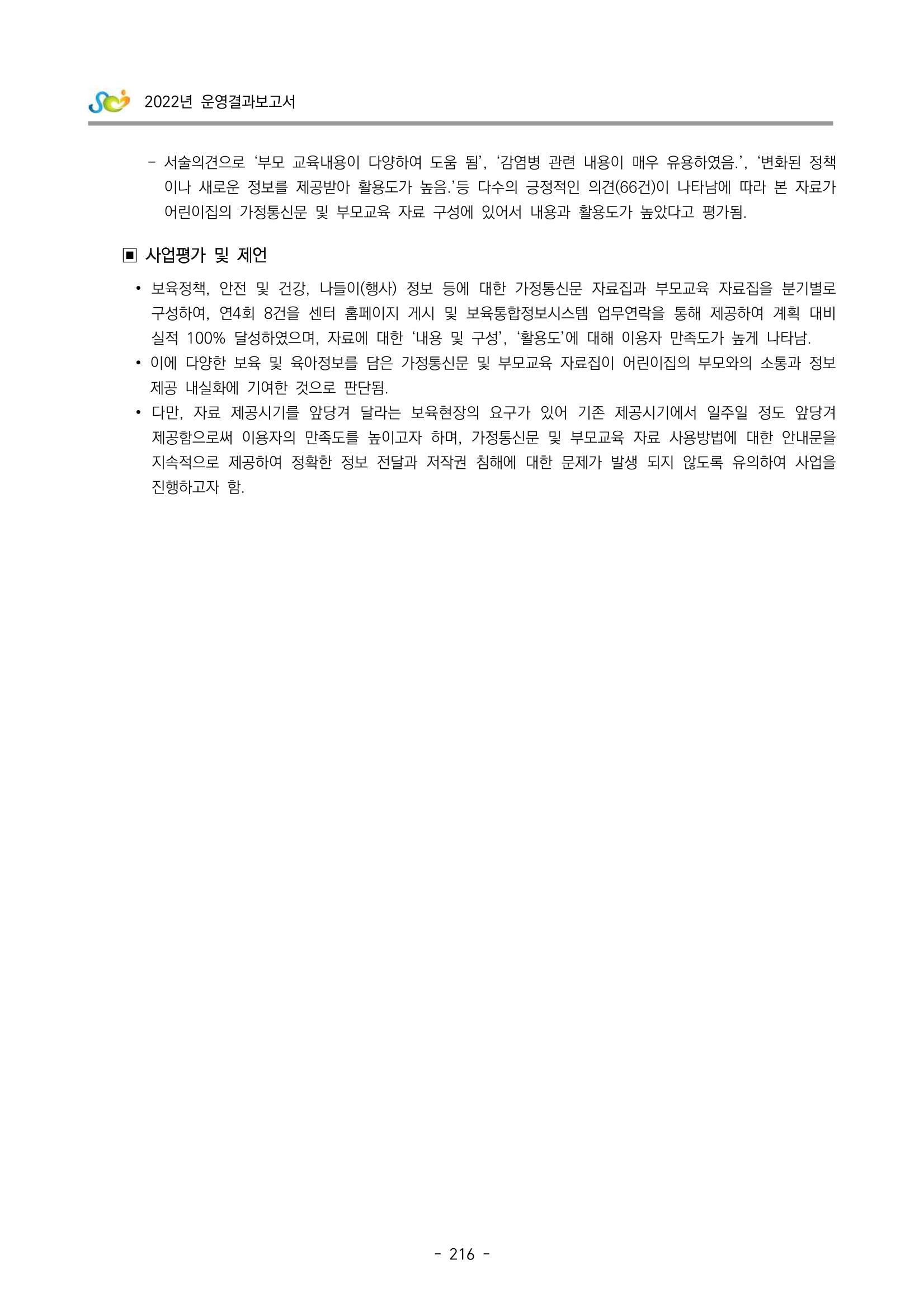 2022 부산광역시육아종합지원센터 운영결과보고서 218페이지