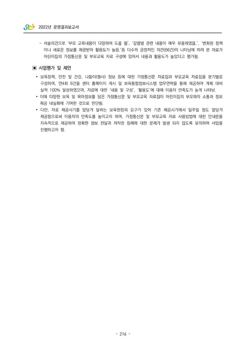 2022 부산광역시육아종합지원센터 운영결과보고서 218페이지