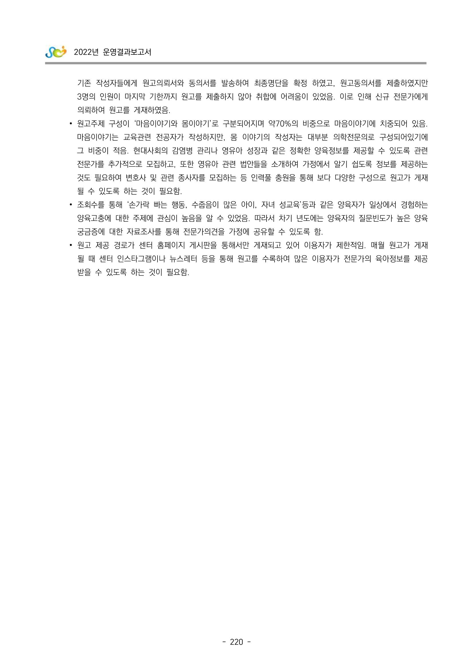 2022 부산광역시육아종합지원센터 운영결과보고서 222페이지