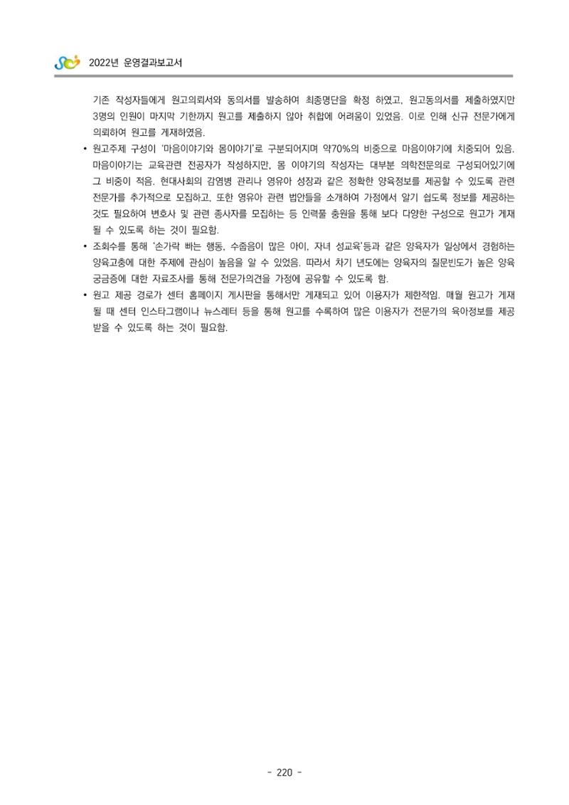 2022 부산광역시육아종합지원센터 운영결과보고서 222페이지